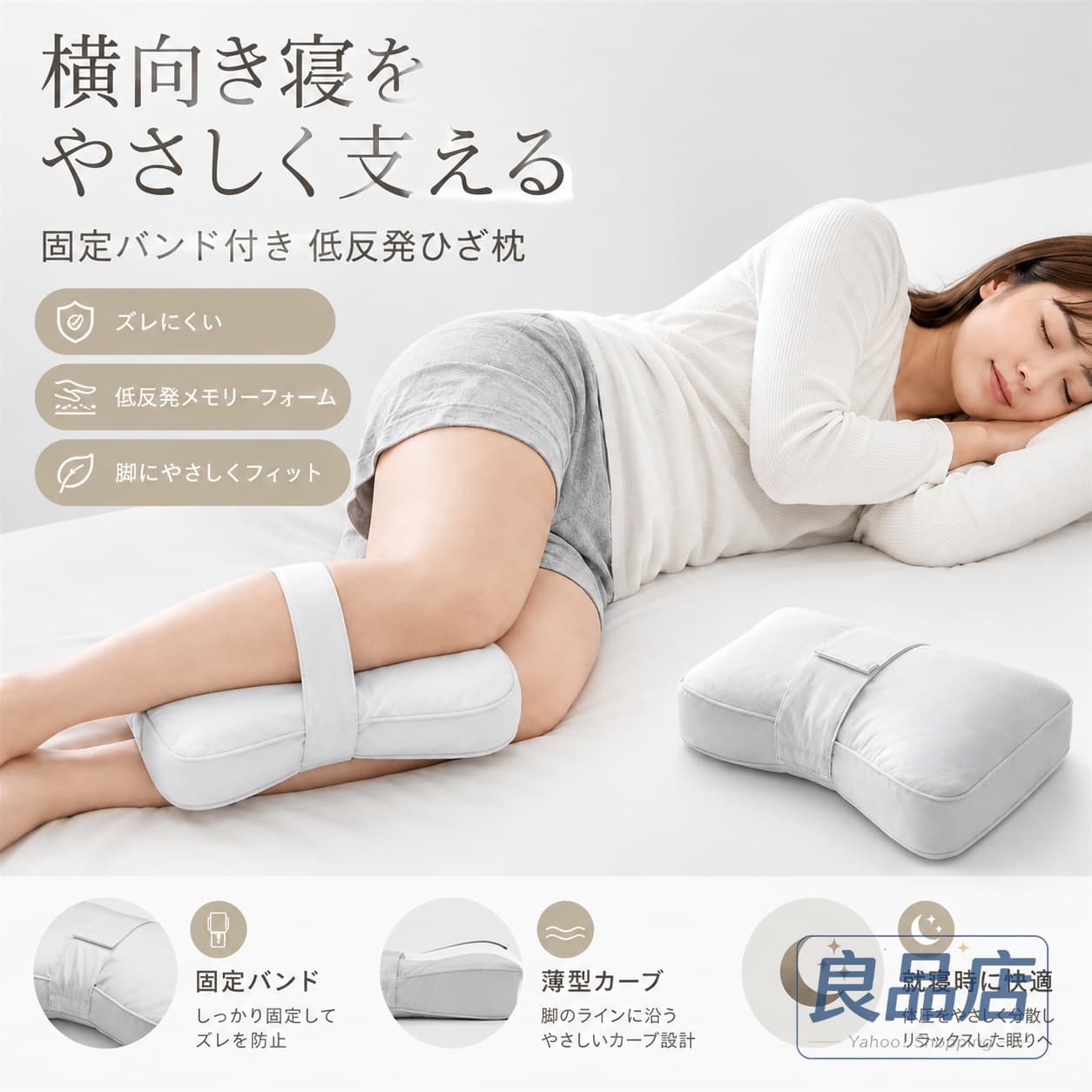 膝枕 足枕 横向き寝 固定バンド付き 低反発 ニーピロー レッグピロー 足まくら 足...