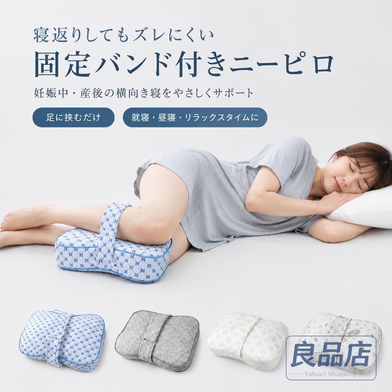 カラー：A B C Dサイズ：約35*23*10cm　固定バンド：33cm（調節可）メイン素材：pp綿横向き寝の姿勢をやさしくサポートする、固定バンド付きの膝枕です。膝や太ももの間に挟んで使うことで、脚の間に自然なすき間を作り、就寝中の姿勢を快適に保ちやすくします。一般的な膝枕は寝返りのたびにズレたり、朝起きた時に枕がどこかへ行ってしまうことがありますが、本製品はバンドで脚に軽く固定できるため、就寝中もズレにくく、朝まで使いやすい仕様です。中材には、やわらかくフィットしやすいPP綿を使用。ふんわり感とほどよい支え感があり、膝まわりや太ももまわりをやさしくサポートします。足に挟みやすい立体形状で、横向き寝の時も使いやすいデザイン。妊娠中産後の方、横向き寝が多い方、脚の間にクッションを挟んで眠りたい方におすすめです。肌に触れるカバーはやさしい生地感で、毎日の就寝時にも使いやすい仕様。カバーが取り外せるタイプの場合は、お手入れしやすく清潔に使えます。おすすめポイント：固定バンド付きで寝返りしてもズレにくい朝起きた時に枕が行方不明になりにくい足に挟むだけで横向き寝をやさしくサポート妊娠中、産後、横向き寝派の方におすすめPP綿でやわらかな使い心地就寝時、昼寝、リラックスタイムにも使いやすい使用シーン：横向き寝、就寝時、昼寝、妊娠中、産後、脚の間にクッションを挟みたい時、寝姿勢サポート、ベッド用クッション、リラックスタイムにおすすめです。注意事項：本製品は医療機器ではありません。症状の治療改善を保証するものではありません。使用感には個人差があります。違和感がある場合は使用を中止してください。当該製品画像の著作権は当社が保有しております。無断での転載および画像の不正使用はお控えいただきますようお願い申し上げます。製品更新により、予告なしで同じ商品がデザイン、色若干変わる場合がございますので、予めご了承下さい。撮影の為、画質等の関係上、色などが実際の商品と若干違ってしまうこともあるかもしれませんがご理解のほどご購入ください。予めご了承ください。出荷前全数検品をし万全を期しておりますが、万が一何か問題がありましたら、ご連絡お願いたします。