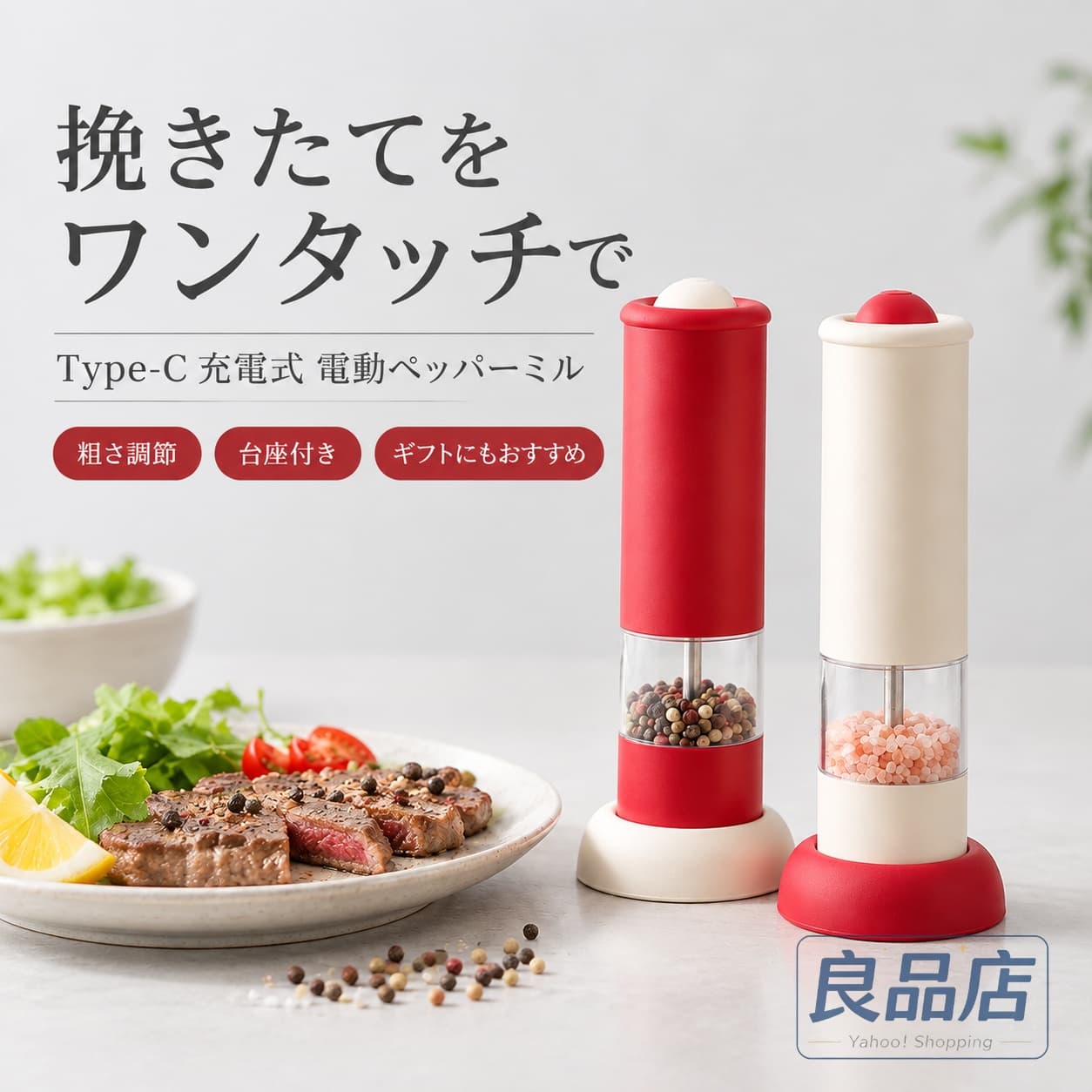 カラー：レッド / ホワイト電動ペッパーミル 充電式 Type-C 粗さ調節 台座付き おしゃれ キッチンミル毎日の料理や食卓をもっと楽しくしてくれる、充電式の電動ペッパーミルです。ボタンを押すだけでスパイスを手軽に挽けるので、料理中はもちろん、食卓での仕上げにも便利に使えます。レッド×ホワイトの印象的なカラーがおしゃれで、キッチンやダイニングに置くだけで明るい雰囲気に。生活感が出やすい調味料まわりも、かわいくすっきり見せられます。挽き目は料理やお好みに合わせて調節可能。ステーキやサラダには粗め、スープや下ごしらえには細かめなど、使うシーンに合わせて挽きたての香りを楽しめます。Type-C充電式なので、乾電池交換の手間を減らせるのも嬉しいポイント。専用の台座付きで、使わない時も立てて収納でき、キッチンや食卓に置きやすいデザインです。透明窓付きで中身の残量が見やすく、補充のタイミングも分かりやすい仕様。胡椒、岩塩、海塩、花椒、山椒など、さまざまな粒状スパイスにおすすめです。自宅用はもちろん、新生活、結婚祝い、料理好きな方へのプレゼントにもぴったり。実用性と見た目のかわいさを兼ね備えた、ギフトにも選びやすいキッチンアイテムです。おすすめポイント：ワンタッチで使える電動タイプType-C充電式で使いやすい料理に合わせて粗さ調節可能台座付きで置き場所すっきり透明窓で残量が見やすいレッド×ホワイトのおしゃれなデザイン自宅用にもギフトにもおすすめ使用シーン：キッチン、食卓、料理中、ステーキ、サラダ、スープ、パスタ、BBQ、キャンプ、新生活、結婚祝い、プレゼント、料理好きな方へのギフトにおすすめです。注意事項：本商品は粒状スパイス用です。粉末状の調味料や水分を含む食材には使用しないでください。ご使用前に取扱説明をご確認ください。スパイスは付属しない場合があります。商品内容をご確認のうえご購入ください。当該製品画像の著作権は当社が保有しております。無断での転載および画像の不正使用はお控えいただきますようお願い申し上げます。製品更新により、予告なしで同じ商品がデザイン、色若干変わる場合がございますので、予めご了承下さい。撮影の為、画質等の関係上、色などが実際の商品と若干違ってしまうこともあるかもしれませんがご理解のほどご購入ください。予めご了承ください。出荷前全数検品をし万全を期しておりますが、万が一何か問題がありましたら、ご連絡お願いたします。