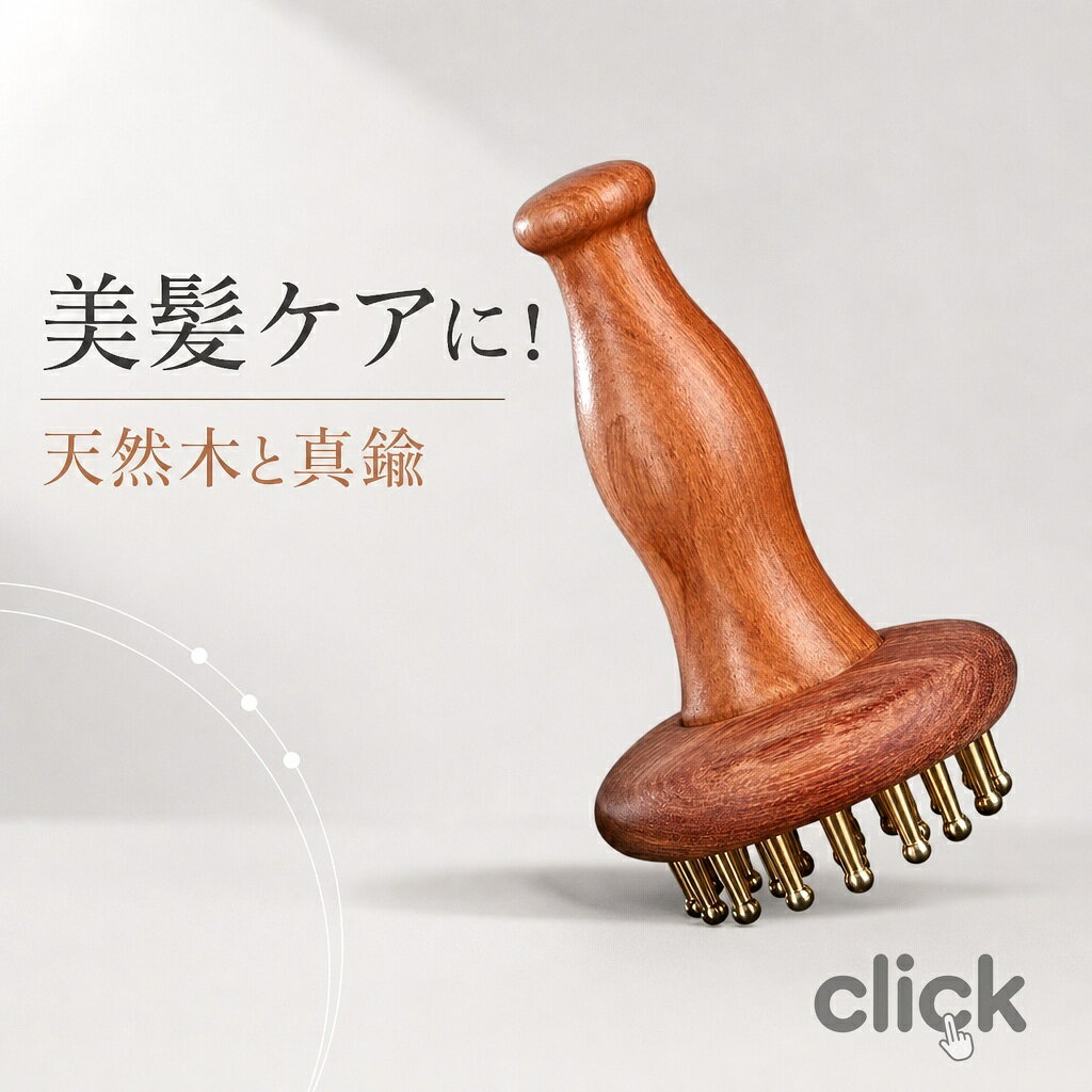 上質なヘッドスパブラシ ギフトにも人気！頭皮から足先まで、これ一つで全身ケアOK。頭皮・肩・バスト・二の腕・ウエスト・脚・足裏など、気になる部位をやさしく心地よくマッサージできます。木製構造×真鍮ブラシ。真鍮ブラシ構造で、肌への当たりはやさしく、それでいて奥までじんわり届く使用感。毎日のケアでも無理なく続けられます。イボ突起でしっかり刺激、痛くない。丸みのある突起が肌をやさしく刺激。痛みを感じにくいのに、コリや疲れにしっかりアプローチします。ヘアブラシ・クッションブラシ・かっさ・リンパマッサージとして使える万能タイプ。肩こりケア、脚・二の腕の引き締め、リフトアップケアにもおすすめです。 サイズ 14*8.5cm サイズについての説明 ※実寸はメジャー採寸の為、若干の誤差が生じる場合があります。 素材 木 真鍮 色 木+真鍮 備考 ●サイズ詳細等の測り方はスタッフ間で統一、徹底はしておりますが、実寸は商品によって若干の誤差(1cm～3cm )がある場合がございますので、予めご了承ください。 ●製造ロットにより、細部形状の違いや、同色でも色味に多少の誤差が生じます。 ●パッケージは改良のため予告なく仕様を変更する場合があります。 ▼商品の色は、撮影時の光や、お客様のモニターの色具合などにより、実際の商品と異なる場合がございます。あらかじめ、ご了承ください。 ▼生地の特性上、やや匂いが強く感じられるものもございます。数日のご使用や陰干しなどで気になる匂いはほとんど感じられなくなります。 ▼同じ商品でも生産時期により形やサイズ、カラーに多少の誤差が生じる場合もございます。 ▼他店舗でも在庫を共有して販売をしている為、受注後欠品となる場合もございます。予め、ご了承お願い申し上げます。 ▼出荷前に全て検品を行っておりますが、万が一商品に不具合があった場合は、お問い合わせフォームまたはメールよりご連絡頂けます様お願い申し上げます。速やかに対応致しますのでご安心ください。 【原産国／製造国: 中国】 .頭皮ブラシはメンズレディース両用でヘッドスパや頭皮マッサージに最適な美容器具です。育毛やミノキシジル効果を高めるヘアケアやスカルプケア、真鍮製カッサによるフェイスケアやリフトケアも可能。全身、足、頭全体の血行促進や疲労回復に効果的なマッサージ器具として、エステや自宅ケアにおすすめ。送料無料のギフト対応で母の日プレゼントにも最適です。頭皮刺激、頭皮洗浄、髪質改善、ストレス解消、リラックスグッズとしても人気が高く、電動タイプのヘッドマッサージャーやスカルプマッサージャーとしてランキング上位。美髪ケアや健康促進に役立つ多機能マッサージ器です。。 指定された配送時間は承っておりません。【コロコロショップ】