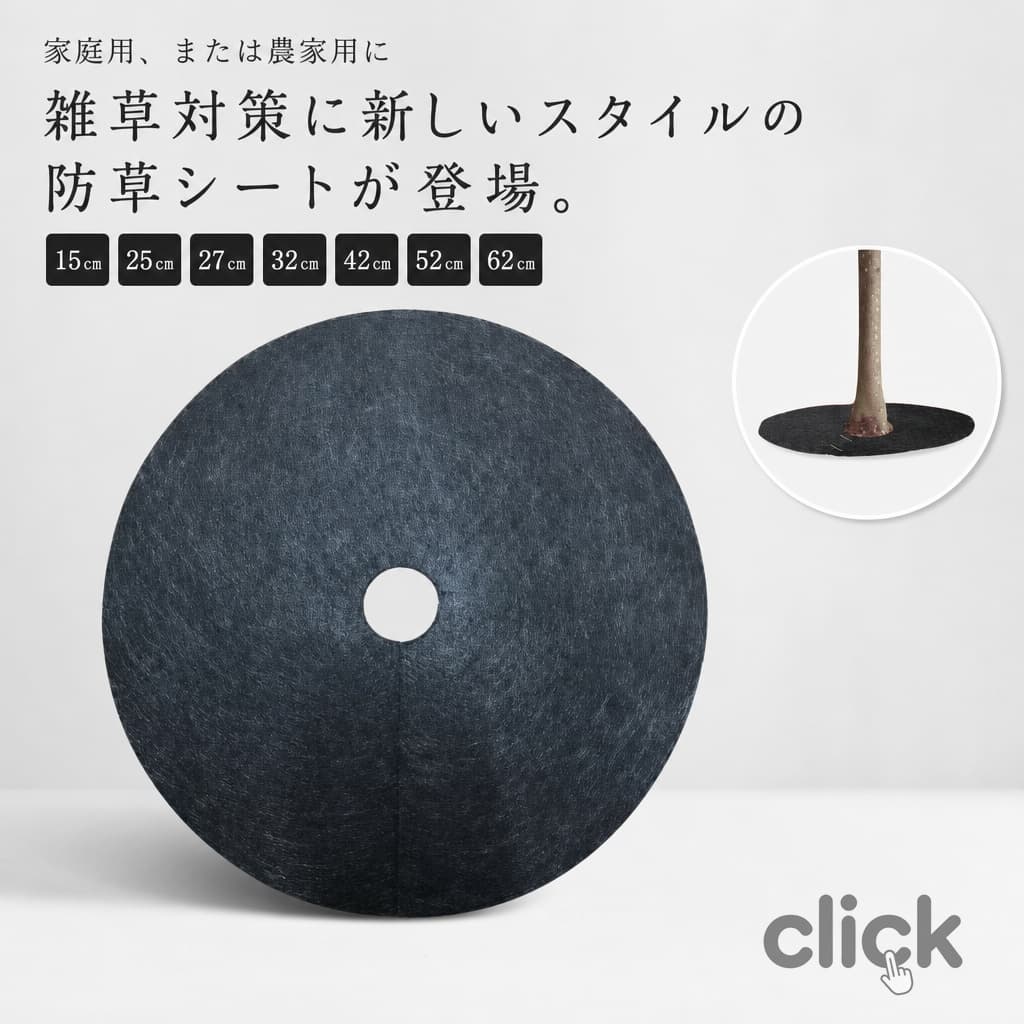 ITEM INFORMATION ■ 商品説明 家庭用、または農家用に雑草対策に新しいスタイルの防草シートが登場。雑草対策、保温対策に苗を植えたらこれを被せるだけ、苗の周辺に雑草が生えにくい。直径15/25/27/32/42/52/62cmの7サイズ展開！トマトやブルーベリーなど作物の大きさにで対応いたします。不織布が土の流出を防ぎ、鉢底石いらず床を汚さないので、テラス、ベランダに、折りたたんでコンパクトに収納できます。しっかりとした透水性を誇り水分をしっかりと土まで通します。水と栄養素が自然に浸透させ、植物にとって、水分と栄養を吸収しやすいです。鉢・プランター内の雑草が生えにくくなる防草効果！花木に馴染むきれいなカラーで美しい景観を保護します。 ■ サイズ 直径15cm 直径25cm 直径27cm 直径32cm 直径42cm 直径52cm 直径62cm ■ 素材 不織布 ■ 備考 サイズ詳細等の測り方はスタッフ間で統一、徹底はしておりますが、実寸は商品によって若干の誤差(1cm?3cm )がある場合がございますので、予めご了承ください。製造ロットにより、細部形状の違いや、同色でも色味に多少の誤差が生じます。パッケージは改良のため予告なく仕様を変更する場合があります。商品の色は、撮影時の光や、お客様のモニターの色具合などにより、実際の商品と異なる場合がございます。あらかじめ、ご了承ください。生地の特性上、やや匂いが強く感じられるものもございます。数日のご使用や陰干しなどで気になる匂いはほとんど感じられなくなります。同じ商品でも生産時期により形やサイズ、カラーに多少の誤差が生じる場合もございます。