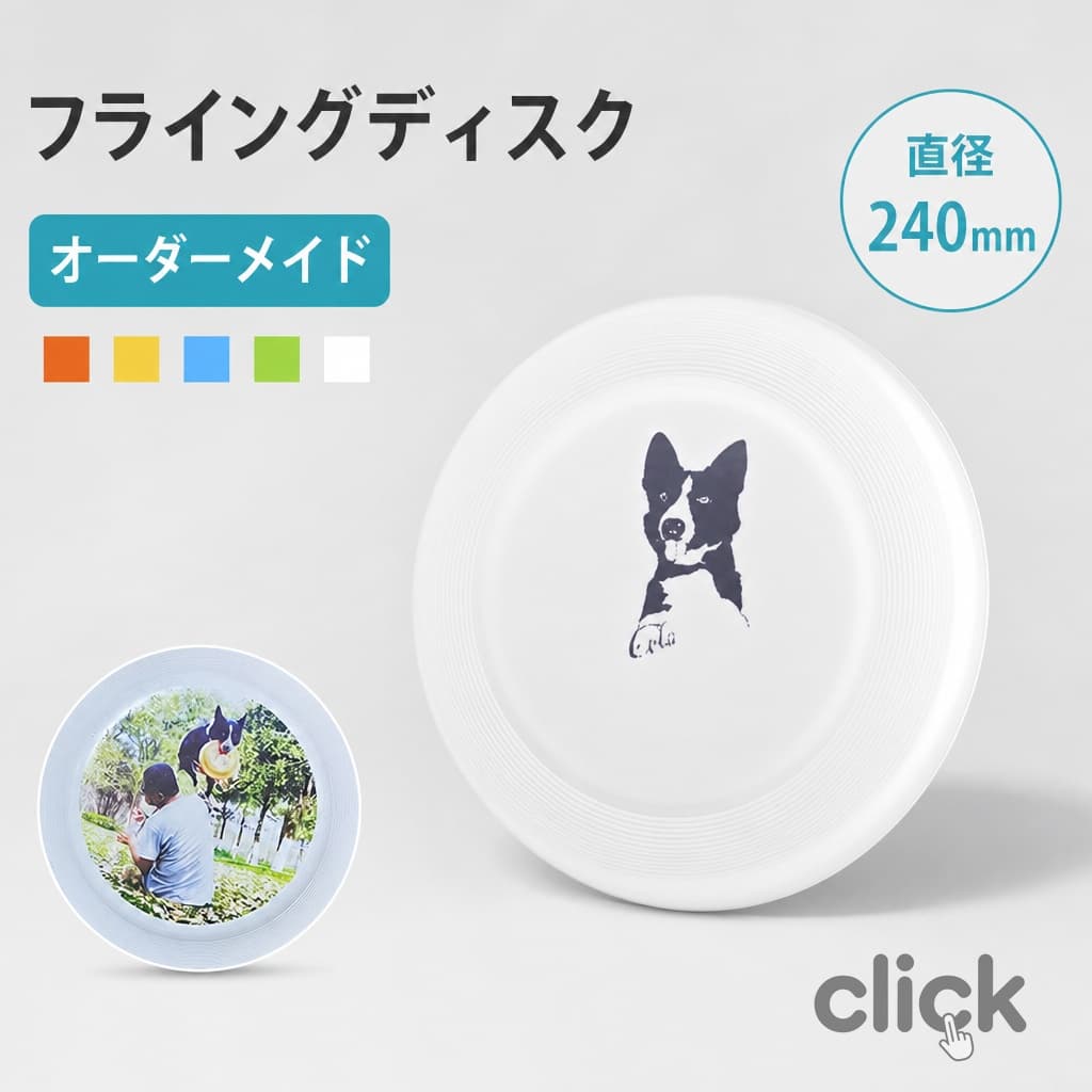 オーダーメイド フライングディスク 犬 写真入れ おもちゃ ペット用おもちゃ 写真入り ディスク オーダー 犬用 小型犬 中型犬 運動不足 軽い 安定 柔らかい 壊れにくい ペット ペット用品 ペット玩具 公園遊び 遊ぶ アウトドア 6カラー商品情報 サイズ：直径は約24cm 素材：ポリエチレン セット内容：商品本体のみ 生産国：中国（日本人スタッフによる安心の検品体制） 【事前ご準備いただくもの】 ・お写真1枚 ・お写真を切り抜く際のご要望 例：全身にしたい・・など 複数ご注文の場合は写真ごとに色やテンプレートの指示も明記ください。 1.ご購入後、1週間以内に楽天市場TOPの【購入履歴】のお問合せから お写真＆詳細をお送りください。 ●楽天アプリからの手順 【購入履歴】→【詳細】→【ショップへの問い合わせ】→【その他】→ 【注文情報の追加連絡をしたい】→お写真＆必要事項を送る ●アプリをお持ちでない方 購入履歴は画面の上の方にあります。 【購入履歴】→【その他】→【ショップへの問い合わせ】→【その他】→ 【注文情報の追加連絡をしたい】→お写真＆必要事項を送る 2.当店にて写真と必要事項を確認後、【写真・詳細の受付完了】の返信をさせていただきます。 その後ご要望内容にそってイメージ原稿を作製いたします。 購入前のご注意 ※商品写真はできる限り実物と近づけるようにしておりますが、お使いのモニター設定、お部屋の照明等により実際の商品と色味が異なる場合がございます。 ※採寸はあくまで目安としてのもので、表記に多少の誤差が生じる場合があります。 ※生産時期により、色・サイズ・デザインが多少が異なる場合がございますので、複数の商品をご注文頂いた場合も多少に異なる場合があります。 ※当店の商品は全て日本人スタッフにより検品してから発送したものです。海外からの輸入商品のため、縫製は日本製のものと比べて、 縫製の見劣、糸のほつれ、製造過程における小さなキズ、シミなどがある場合がございますが、不良品ではございません。予めご了承くださいませ。 ※各商品は各商品ページ選択肢のところに規定ある納期より発送いたします。当店では複数店舗で在庫を共有しており、システムによる在庫調整を行っております。ご注文が集中した場合、タイミングにより在庫にずれが生じ欠品となる可能性がございます。 その際、当店での注文確認後にご案内させていただく場合がございますこと、予めご了承ください。 商品の保証 初期不良の場合、未使用の商品のみ到着日から7日以内にご連絡いただければご返金、交換対応させていただきます。ご使用後の返金・交換は保証外となっております。 オーダーメイド フライングディスク 犬 写真入れ おもちゃ ペット用おもちゃ 写真入り ディスク オーダー 犬用 小型犬 中型犬 運動不足 軽い 安定 柔らかい 壊れにくい ペット ペット用品 ペット玩具 公園遊び 遊ぶ アウトドア 6カラーオーダーメイド フライングディスク 犬 写真入れ おもちゃ ペット用おもちゃ 写真入り ディスク オーダー 犬用 小型犬 中型犬 運動不足 軽い 安定 柔らかい 壊れにくい ペット ペット用品 ペット玩具 公園遊び 遊ぶ アウトドア 6カラー 商品情報 サイズ：直径は約24cm 素材：ポリエチレン セット内容：商品本体のみ 生産国：中国（日本人スタッフによる安心の検品体制） 【事前ご準備いただくもの】 ・お写真1枚 ・お写真を切り抜く際のご要望 例：全身にしたい・・など 複数ご注文の場合は写真ごとに色やテンプレートの指示も明記ください。 1.ご購入後、1週間以内に楽天市場TOPの【購入履歴】のお問合せから お写真＆詳細をお送りください。 ●楽天アプリからの手順 【購入履歴】→【詳細】→【ショップへの問い合わせ】→【その他】→ 【注文情報の追加連絡をしたい】→お写真＆必要事項を送る ●アプリをお持ちでない方 購入履歴は画面の上の方にあります。 【購入履歴】→【その他】→【ショップへの問い合わせ】→【その他】→ 【注文情報の追加連絡をしたい】→お写真＆必要事項を送る 2.当店にて写真と必要事項を確認後、【写真・詳細の受付完了】の返信をさせていただきます。 その後ご要望内容にそってイメージ原稿を作製いたします。 購入前のご注意 ※商品写真はできる限り実物と近づけるようにしておりますが、お使いのモニター設定、お部屋の照明等により実際の商品と色味が異なる場合がございます。 ※採寸はあくまで目安としてのもので、表記に多少の誤差が生じる場合があります。 ※生産時期により、色・サイズ・デザインが多少が異なる場合がございますので、複数の商品をご注文頂いた場合も多少に異なる場合があります。 ※当店の商品は全て日本人スタッフにより検品してから発送したものです。海外からの輸入商品のため、縫製は日本製のものと比べて、 縫製の見劣、糸のほつれ、製造過程における小さなキズ、シミなどがある場合がございますが、不良品ではございません。予めご了承くださいませ。 ※各商品は各商品ページ選択肢のところに規定ある納期より発送いたします。当店では複数店舗で在庫を共有しており、システムによる在庫調整を行っております。ご注文が集中した場合、タイミングにより在庫にずれが生じ欠品となる可能性がございます。 その際、当店での注文確認後にご案内させていただく場合がございますこと、予めご了承ください。 商品の保証 初期不良の場合、未使用の商品のみ到着日から7日以内にご連絡いただければご返金、交換対応させていただきます。ご使用後の返金・交換は保証外となっております。 オーダーメイド フライングディスク 犬 写真入れ おもちゃ ペット用おもちゃ 写真入り ディスク オーダー 犬用 小型犬 中型犬 運動不足 軽い 安定 柔らかい 壊れにくい ペット ペット用品 ペット玩具 公園遊び 遊ぶ アウトドア 6カラー
