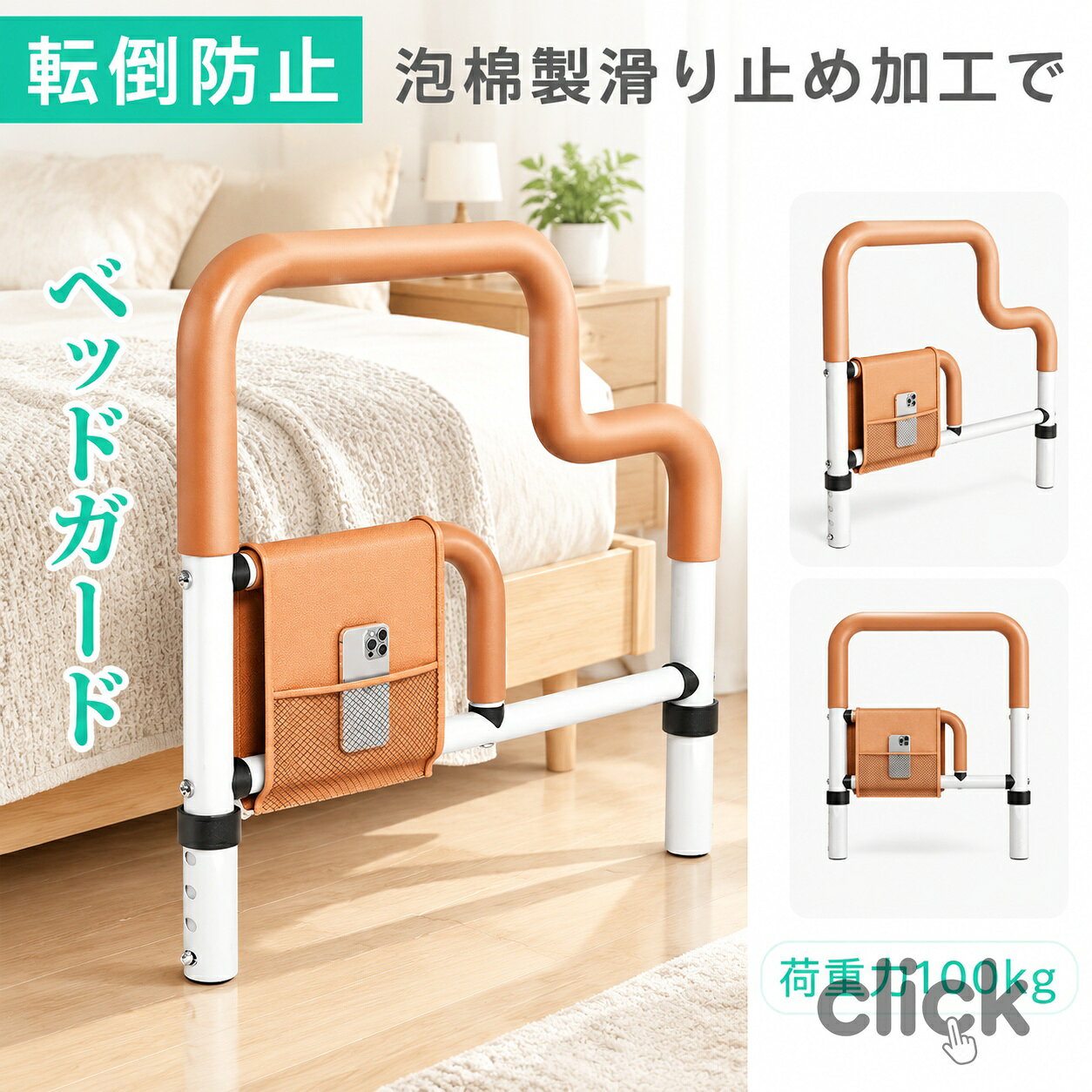 【耐荷重は100KG】 ? 妊婦、高齢者、障害者と術後患者のために設計されて、膝や腰の負担にならないように起上がりを補助する手すりです。 ? ベッドからの転落防止や布団のズレ落ち防止にも役立ちます。 ? 小物が収納できるポケットが付きます。 ? 台座は楕円のパイプを採用しており、厚さはわずか1.3cmで、どんなタイプのマットレスにも取り付けることができます。 ? 手すりの部分は滑り止めEVA素材で、滑り止め効果がありながら、冬でも冷たさを感じにくく。 ? 【使用方法】：ただマットレスの下に挟んむだけでは不安な方に、ベッドの床板にはネジ止めで固定できます。