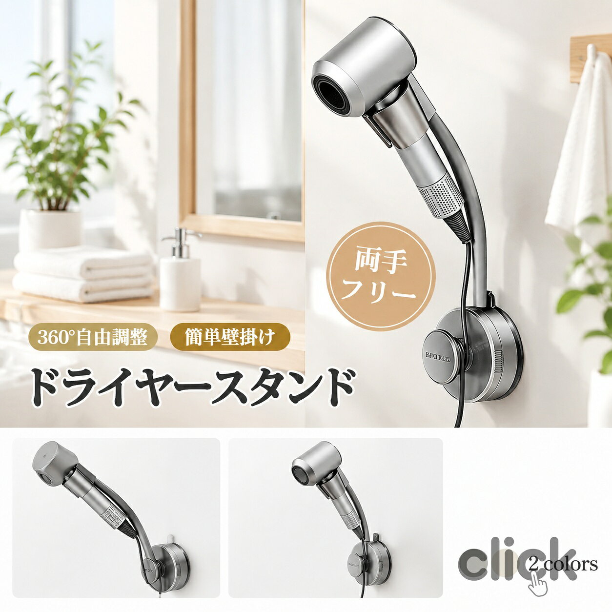 商品説明商品名 *ドライヤースタンドの取付方法は詳細ページの動画をご覧ください 両手が使える便利なドライヤースタンドで、スタイリングがもっと楽に！ホルダーにドライヤーを固定することで、ブローの時間を短縮し、負担を軽減します。 お風呂の後、子供やペットの髪を乾かす際には、両手が使えるためタオルでの乾燥が簡単で、迅速に仕上げることができます。 ハンズフリーのドライヤーは、スムーズに出し入れでき、角度調整も可能な実用的なデザインです。ドライヤーを手に持つ必要がないため、腕が疲れず快適に髪を乾かせます。 素材PC サイズ 写真通り セット内容 ドライヤースタンド 注意 PC環境・光の具合により、色や素材のイメージが写真と若干異なる場合がございます。 モデル・写真に使用されているアクセサリー・小物は別途記載が無い限り付属いたしません。 商品に不良があった場合は、商品到着から5日以内にご連絡いただければご返金・交換対応させて頂きます。 商品のサイズは、全て平置きにて外寸を測定しております。 商品によっては+-0.5cm～1cmの誤差が発生してしまう場合がございます。 該当商品は他店と在庫共有です。タイミングにより、在庫ズレが生じる場合がございます。予めご了承ください。 メーカー希望小売価格はメーカーサイトに基づいて掲載しています