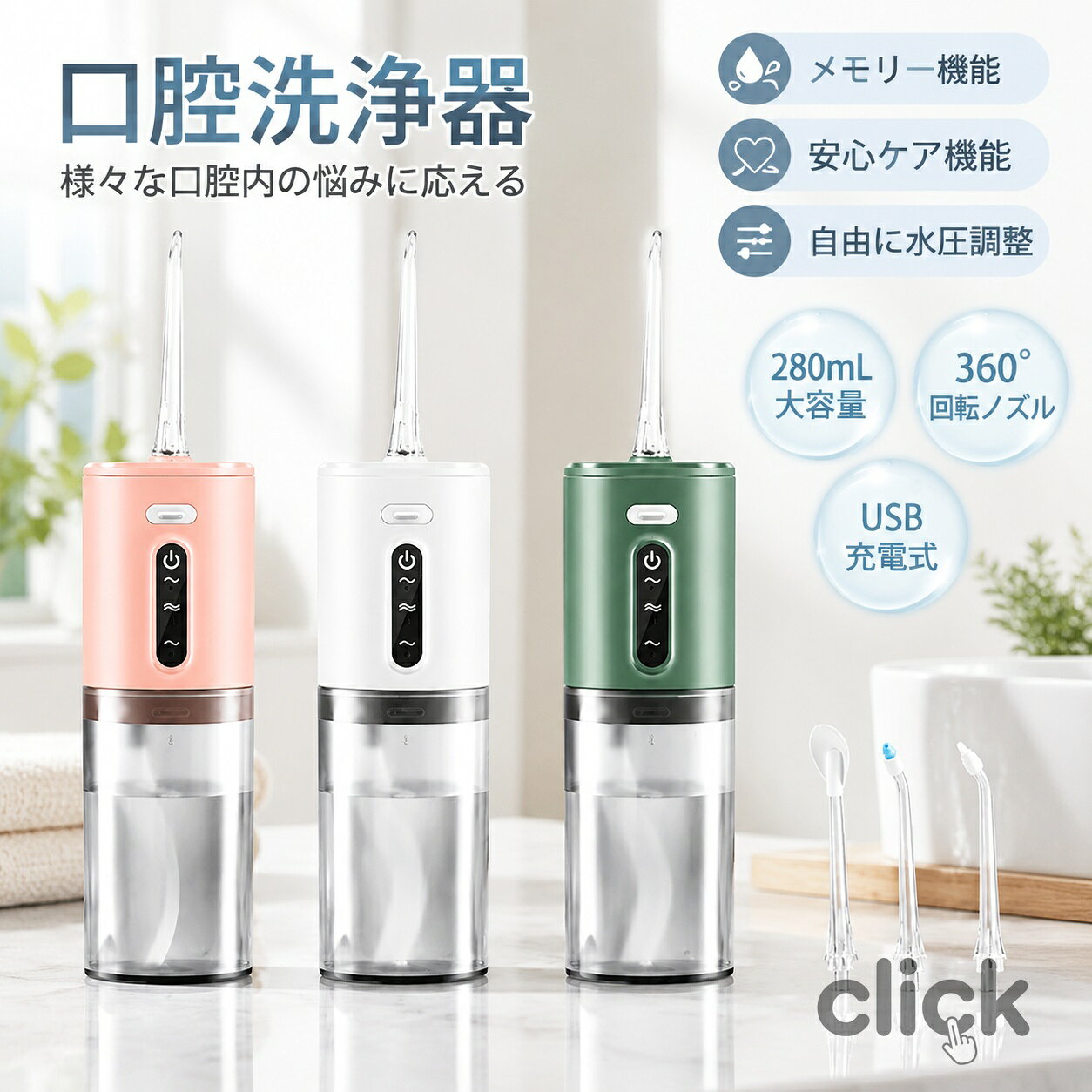 ▲口腔洗浄&amp;amp;ノズル5本付き セットには標準ノズル*2、タングクリーナー、歯列矯正器用ノズル、歯周ポケット用ノズル、5本ノズルが付属されています。ジェット水流で日常の届きにくい歯周ポケット、歯並びの悪い所、矯正器具の周りなどの汚れをすっきり洗浄でき、虫歯、歯ぐき出血などを予防することもできます。 ▲操作簡単&amp;amp;3つモード調節可能 口腔洗浄器に操作ボタンが2つあります。1つは電源ボタンで、一回押すと、電源がon/offになります。もう1つはモードボタンで、ローからハイまでとも3段階の水圧モードを選択することができます。 ▲タイマー機能 省エネ設定として使用開始から2分間経過すると電源が自動的に切れるタイマー機能が搭載されており、電池の寿命を長くさせます。 ▲IPX7防水 IPX7防水仕様で、洗面所など等の水廻りに置く可能、シャワー中も安心に使用できます。使用後は水丸洗いできて、お手入れも簡単です。 関連キーワード 口腔洗浄 ふろ 持ち運び 口コミ最新 ジェット じぇっとふろす 歯ブラシじぇっと 2024年最新 超音波 高周波パルス ウォーター