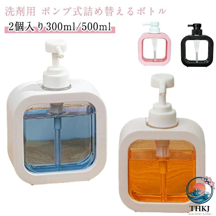 洗剤用 ポンプ式詰め替えるボトル 2個入り 300ml/500ml クリア素材で中身が見えて使いやすい、液体洗剤用ソープディスペンサー。 スクエア型のデザインがとってもスタイリッシュな印象です♪ フタの部分まで取り外しができるので、詰め替える作業もカンタンにできます。 本体は透明のデザインなので、残量が目で見え、補充時期を逃がすことも減ります。 衝撃に強くて耐久性があるPET樹脂素材を採用して、サイクルで使用できます。 プッシュはロックできる仕様で、温泉、お泊りや引越しへの持ち運びに便利です。 液体石けん、ローション、シャンプー、洗口剤、ハンドソープなどに使用します。 すっきりとしたデザインのため、どんなインテリアにもマッチするアイテムです。 サイズ 300ml(2個入り) 500ml(2個入り) 300ml+500ml(1個ずつ) サイズについての説明 300ml 500ml 素材 PET 色 ピンク ブラック ホワイト 備考 サイズ詳細等の測り方はスタッフ間で統一、徹底はしておりますが、実寸は商品によって若干の誤差(1cm〜3cm )がある場合がございますので、予めご了承ください。 製造ロットにより、細部形状の違いや、同色でも色味に多少の誤差が生じます。 パッケージは改良のため予告なく仕様を変更する場合があります。 ▼ 商品の色は、撮影時の光や、お客様のモニターの色具合などにより、実際の商品と異なる場合がございます。あらかじめ、ご了承ください。 ▼ 生地の特性上、やや匂いが強く感じられるものもございます。数日のご使用や陰干しなどで気になる匂いはほとんど感じられなくなります。 ▼ 同じ商品でも生産時期により形やサイズ、カラーに多少の誤差が生じる場合もございます。 ▼ 他店舗でも在庫を共有して販売をしている為、受注後欠品となる場合もございます。予め、ご了承お願い申し上げます。 ▼500ml 詰め替えるボトル 300m バス用品 ボディソープ シャンプーボトル 通販 ピンク ブラック ホワイト 300ml(2個入り) 500ml(2個入り) 300ml+500ml(1個ずつ)