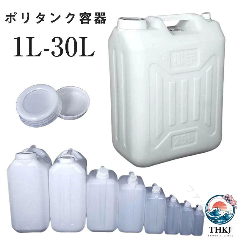 商品情報 カラー ホワイト 容量(約) 1L- 高:19cm 長:11.5cm 幅:6cm 1.5L- 高:21cm 長:13cm 幅:6.5cm 2.5L- 高:24cm 長:15cm 幅:8.5cm 5L- 高:24cm 長:19.5cm 幅:11cm 10L- 高:35cm 長:23cm 幅:15cm15L- 高:40cm 長:26cm 幅:18.5cm 25L- 高:46cm 長:33cm 幅:21cm 30L- 高:50cm 長:35cm 幅:23cm 素材 食品グレードのPC 適用機会 注意事項 - すべての製品を手で測定し、微妙な誤差を持っている、ご了承ください 指定された配送時間は承っておりません。【ファッション姫】ポリタンク容器 貯水タンク 水貯蔵器具 1L 1.5L 2.5L 5L 10L 15L 25L 30L