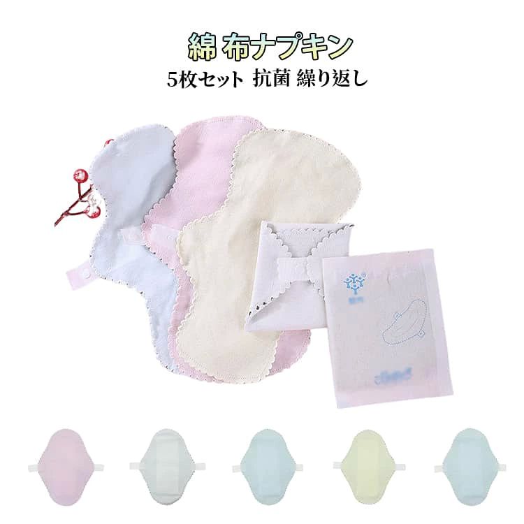 5枚セット、抗菌の綿布ナプキン、この商品単体でお使い頂けます。 防水布・吸収体も入って、多い日でも安心♪の昼用長めサイズ。 肌の安全性に配慮し綿を使用しています。 肌触りもホッとする優しい感触です。 スナップボタンには金属アレルギーの方にも安心して使用頂ける、プラスチックボタンを使用しています。 軽くて冷たい感触もなく、錆びないのでお洗濯にも強い耐久性があるボタンです。 サイズ 写真の通り サイズについての説明 詳しくは写真の通り。※商品のサイズは手作業で測定させて頂いておりますので、若干の誤差があります。 素材 綿 色 5枚S01 5枚S02 5枚M01 5枚M02 5枚M03 5枚M04 5枚L01 5枚L02 5枚L03 5枚L04 備考 ●サイズ詳細等の測り方はスタッフ間で統一、徹底はしておりますが、実寸は商品によって若干の誤差(1cm〜3cm )がある場合がございますので、予めご了承ください。 ●商品の色は、撮影時の光や、お客様のモニターの色具合などにより、実際の商品と異なる場合がございます。あらかじめ、ご了承ください。 ●製品によっては、生地の特性上、洗濯時に縮む場合がございますので洗濯時はご注意下さいませ。 ▼色味の強い製品によっては他の衣類などに色移りする場合もございますので、速やかに（脱水、乾燥等）するようにお願いいたします。 ▼生地によっては摩擦や汗、雨などで濡れた時は、他の製品に移染する恐れがございますので、着用の際はご注意下さい。 ▼生地の特性上、やや匂いが強く感じられるものもございます。数日のご使用や陰干しなどで気になる匂いはほとんど感じられなくなります。