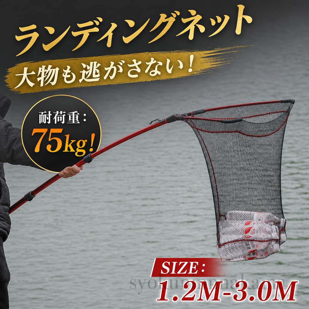 ・ワンタッチで折り畳め、一瞬でネットを開ける・ネット部分は柔らかく魚体を傷付けない・伸縮機能付き折畳みで、携帯楽々！★★★特徴★★★●【非常に頑丈！】強化アルミ合金シャフトを採用しているため、簡単に破損してしまうカーボンやグラスの柄と違い、加重による破損、岩や堤防にぶつけても簡単には折れません。通常のタモは地面と水平に魚を入れると折れますが、当社商品は簡単には折れにくい仕様です。耐久性に優れており、海水、淡水問わずあらゆる場面で活躍します。●【三角形ラバーネット仕様】魚を傷つけないラバーネットで、三角形の為水の抵抗を受けにくく初心者でも扱いやすい構造です。水面に当たる面が直線の為底から生き物を掬いあげる際も逃げる隙間を作りません。サーフでのホタルイカ掬いにもおススメです！また川や水路等でガサガサして生き物を掬う際にも、底からしっかり掬うことができるため大変おススメです。●【コンパクト・持ち運び便利】ワンタッチで折り畳め、手間かかる必要はありません。収縮できる柄と折りたたみ式のネットはコンパクトに収納でき、持ち運びにも便利です。重量も軽いです。●【様々なシーンで大活躍】海釣り、川釣り、磯釣り、穴釣り、防波堤釣りなどで大活躍です。これから釣りに行くのが楽しくなります。また、川から藻をすくい上げるために使用することができます。【関連キーワード】防水 撥水 渓流釣り 海釣り 浜 干潟 サーフ ブラックバス バス釣り 釣竿 ルアー キャンプ用品 便利 便利グッズ かっこいい　軽量 軽い キャンプ用品 ブランド 人気 投げ釣り 道 衝撃吸収パッド 釣り堀 海水浴 鯉 フナイワシ ヤマメ 鯛 うなぎ フタ レジャー 虫取り網 虫取り かわいい お洒落　スタイリッシュ コンパクト スリム 鯉釣り マダイ　真鯛 アユ 鯵 カワハギ 磯釣り 鯉 鮒 ザリガニ ウキ釣り シーバス 青物 ジョイント 大型 小型 ウェーディング サイズ 最強 持ち運び ランキング 安い メーカー ウッド 木製 おかっぱり アタッチメント イカ 浮く 上州屋 エリアトラウト エギング エリア 柄 カーボン 海 カラビナ キーホルダー キャスティング 軽量 携帯 サクラマス 鮭 背中 船用 背負う たすき掛け ナイロン 防波堤 長さ調節 ニジマス 伸びる ヒラメ ヒラマサ フロート 深い ヘキサネット ヘチ釣り マグネット 湖 短い 丸型 ミニ 柔らかい ヤマメ 遊覧船 落下防止 .ランディングネット 玉網 折りたたみ式 釣りネット 大型 青物 タモ網 たも網 釣り 三角 伸縮 釣り具 網 軽量 ラバーネット 魚取り網 釣りたも網 携帯便利 漁具 長さ調節可能 淡水 海水 適用 1.2m 1.8m 2.1m 2.5m 3.0m の 釣り用 ネット です。三角 形状 の 伸縮 式 で 携帯 しやすく、淡水 海水 どちらにも 適用 できます。青物 対応 の 大型 タモ網 として、釣り 場面 の 魚 取り に 便利 です。。 指定された配送時間は承っておりません。