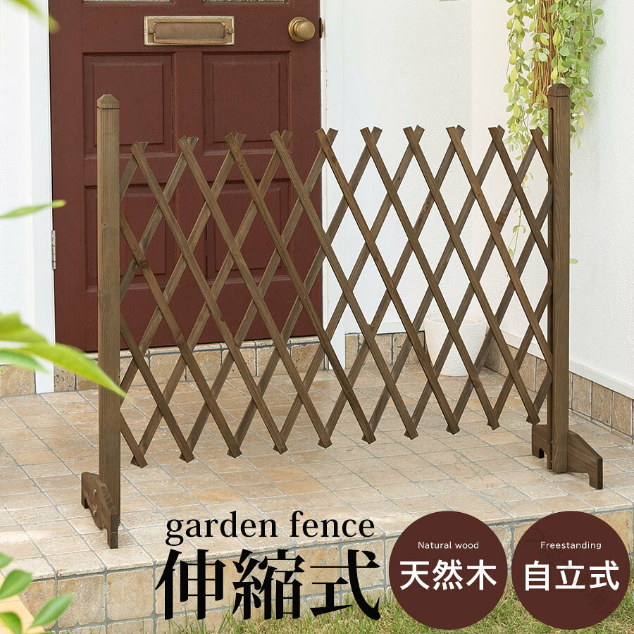 ■商品仕様 ※2017年12月13日仕様変更しました。（一部サイズが変更） ※組み立て方によっては、完成した商品サイズに多少の誤差が発生する場合がございます。 サイズ 商品外寸：約幅30〜130×奥行30×高さ92.5cm 商品重量：約1.8kg 材質 天然木杉材：ステイン塗装（水性塗装） 耐荷重 フェンス：約2kg 必要工具 プラスドライバー ※上記工具は付属しませんので別途ご用意ください。 要組立品 個口数：1梱包サイズ：約幅31×奥行6×高さ91.5cm 梱包重量：約2.4kg ■決済方法 クレジットカード銀行振込（前払い）セブンイレブン（前払い）ローソン、郵便局ATM等（前払い）後払い決済〔54,000円以上ご利用不可〕代金引換〔100,000円以上ご利用不可〕 関連キーワードラティス プランター ガーデニング トレリス ゲート フェンス ラティスフェンス ミニフェンス ローフェンス 伸縮フェンス 伸縮式フェンス 木製ゲート 木製フェンス ウッドフェンス フラワーフェンス アコーディオンフェンス アコーディオンラティス ガーデニングフェンス ガーデンゲート ガーデンフェンス 柵 木柵 目かくし 目隠し パーテション パーテーション パーティーション 門 門扉 門扉フェンス 仕切りゲート 仕切りフェンス 伸縮ゲート 伸縮ラティス 簡単フェンス 簡易フェンス 簡単ゲート 簡易ゲート しきり 仕切 仕切り 間仕切り ついたて バリケード アコーディオン 伸縮 伸縮式 ペットガード ペットフェンス ペット 低め 簡易設置 簡単取付 簡単設置 設置簡単 簡易 簡単 置く 置くだけ かんたん 折り畳み 折り畳み式 折りたたみ 折りたたみ式 コンパクト 侵入防止柵 侵入防止 進入対策 進入禁止 脱走 脱走防止 自立 自立型 自立式 木 木製 天然木 ウッド 杉 スギ 庭 ベランダ バルコニー 駐車場 ガレージ 玄関 花壇 屋外 屋内 屋外エクステリア 屋外用 メッシュ クラシック エクステリア ナチュラル アンティーク 北欧 北欧風 カフェ風 ガーデン DIY ガーデンファニチャー 園芸 用品 園芸用品 ガーデン用品 ガーデニング用品 家具 おすすめ かわいい 可愛い おしゃれ オシャレ お洒落 ぼんかぐ ボンカグ ボン家具 ぼん家具 株式会社ぼん家具 サンキュークーポン対象 サンキュークーポン獲得 サンキュークーポン券 サンキュークーポン付 bon-kagu bonbon bonkagu 【原産国／製造国: 中国】 .木製のガーデニングゲート、ラティス、フェンスです。置くだけで使える伸縮式、自立タイプで、玄関、庭、駐車場、ベランダの仕切りや目隠しに便利。飛び出し防止、ペットゲート、園芸スペースの区切り、プランター置き、屋外家具として活用できます。杉、スギの天然木を使用したラティスフェンスで、ガーデニング用品、ガーデンファニチャー、庭づくり、家庭菜園、花壇、植木、屋外インテリアにおすすめ。おしゃれ、実用的、人気、ランキング商品を探す方におすすめです。。 指定された配送時間は承っておりません。【モナショップ楽天市場店】