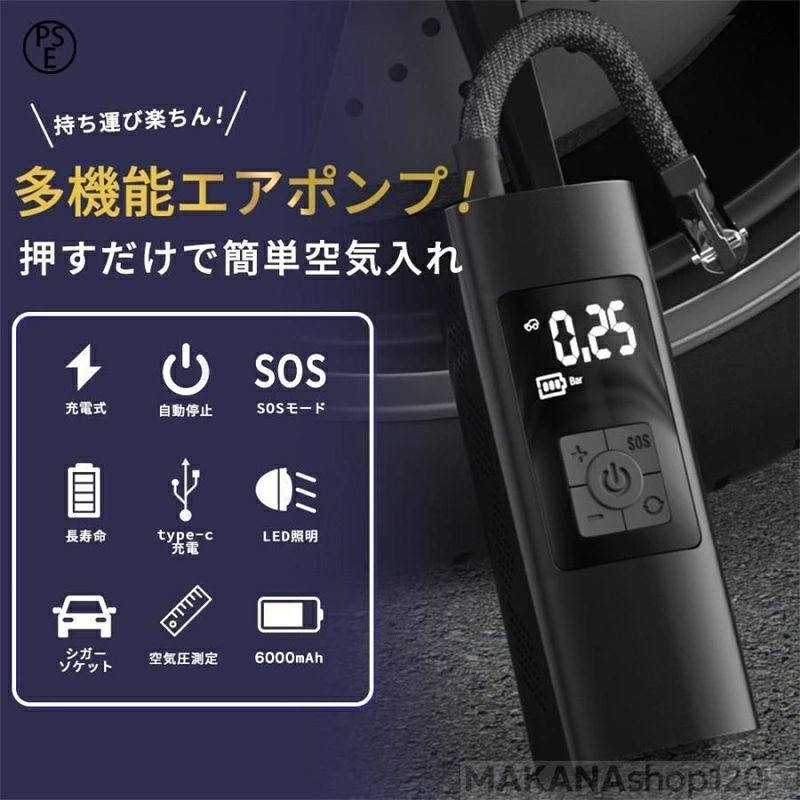 商品情報 充電式電動多機能エアポンプ　英式/米式に対応。 接続するとタイヤ空気圧を検出し自動的に停止します。 ドライブ前の空気圧測定で安全走行。 付属のケーブル/シガーソケットプラグ(12V車用)から 充電・給電ができ、旅行やアウトドア、キャンプ等の遠出やお出掛け先でも大活躍。 モバイルバッテリー機能で本体の出力口からスマホなどの充電も可能。 便利なLEDライト付きで防犯・防災の備えにも。 製品サイズ:(約)17×7×5cm 重量:598g 定格電圧:12V 定格電力:60W 最大充電電流:6A インフレ速度:20L/min バッテリー容量:6000mAh LEDライト:20lm セット内容:本体、チューブ、バルブ×5種類、USBケーブル、12V車用シガーソケットプラグ、収納袋 ※モーター式の為、音量が大きく感じる場合がございます。もし、あまりにも大きいと感じた場合は、問い合わせツールにてご連絡くださいませ。 ※充電中の使用は事故防止のため、出来かねます。お手数おかけいたしますが、使用時は充電をやめて、ご使用いただけますと幸いです。