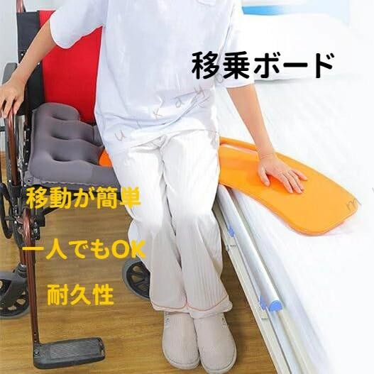 商品ポイント 仕様: 状態: 100% 新品 アイテムタイプ: シニアトランスファーボード カラー: オレンジ 材質: ABS プラスチック鋼製、間隔 40 cm / 15.7インチ、シェルは壊れることなく150 kgをサポートできます x 21 x 0.8cm / 31.5 x 8.3 x 0.3インチ 仕様と特徴: 1.両端には11.5cm/4.5インチの歯型の滑り止め領域があり、移動時の滑りを防ぎます。 2.中央には幅2.5cm/1インチの補強リブが5本あります。 3.両端に面取りされたエッジがあり、簡単に移動できます パッキングリスト: 1 x 高齢者用トランスファーボード 注: 注意: 1. 車椅子またはベッドからトランスファーボードを、移乗する必要がある目標位置に置きます。 B.)スツールなど) 横につながった位置を保って移動するため 2.ボードを 使用するときは、移動中に監督者がサポートする必要があります。 ご注意 :※手動測定による1~2cmの誤差を許容してください。ご理解いただきありがとうございます ※撮影の為、画質等の関係上、色などが実際の商品と若干違ってしまうこともあるかもしれませんがご理解のほどご入札ください。予めご了承ください。 ※製造時期によりデザインや仕様に若干の変更がある場合がございます。 予めご了承ください。 注意事項 :・当店でご購入された商品は、原則として、「個人輸入」としての取り扱いになり、中国からお客様のもとへ直送されます。 ・通関時に関税・輸入消費税が課税される可能性があります。 ・課税額はご注文時には確定しておらず、通関時に確定しますので、商品の受け取り時に着払いでお支払いください。詳細はこちらご確認下さい。 ・個人輸入される商品は、全てご注文者自身の「個人使用・個人消費(日本に居住する者に寄贈される物で、当該寄贈を受ける者の個人的な使用に供される場合を含みま す。)」が前提となります。第三者への譲渡・転売が法令で禁止されるもの(医薬品、医薬部外品、化粧品等を含みますが、これに限られません。)もございますのでご注意下さい。 ・一部商品は国内の提携先倉庫から配送されます。 ・国内配送の商品は国内でのお買い物と同じく消費税が発生いたします。関税はかかりません。 *色がある場合、モニターの発色の具合によって実際のものと色が異なる場合がある