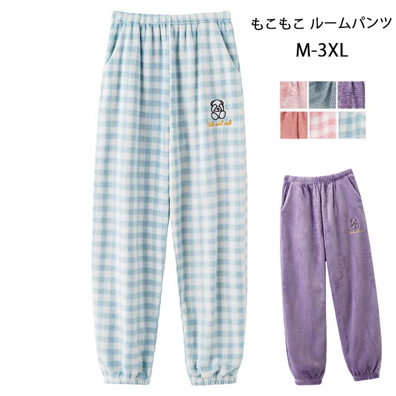ルームパンツ レディース 秋冬 もこもこ ルームパンツ 着る毛布 パジャマ ロングパンツ ルームウェア ボトムス レディース 冬 秋 ふわふわ 部屋着 ポケット付き かわいい ゆったり パンツ リラックス クリスマス ボトムス ロング チェック柄 M L XL 2XL 3XL