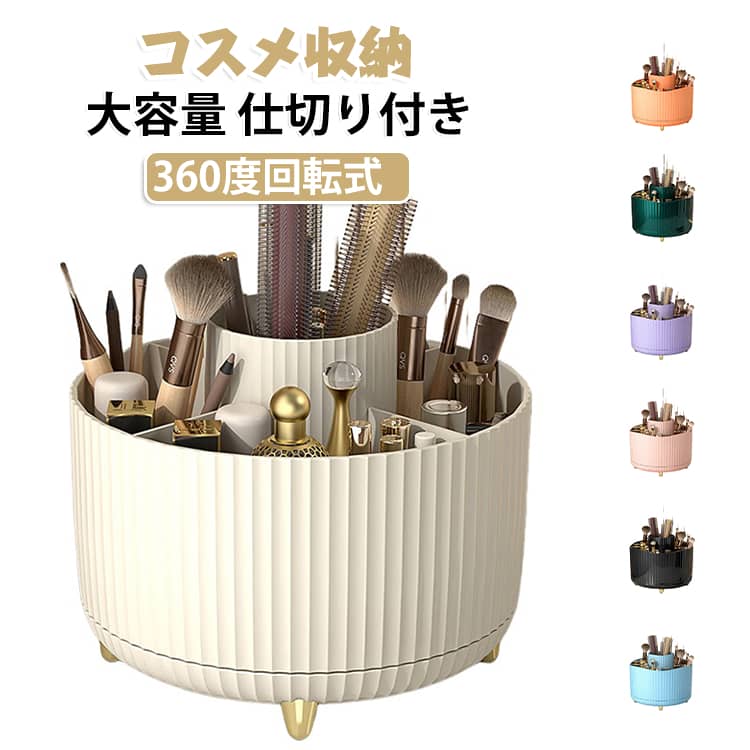 メイク用品をまとめてすっきり収納できる、360度回転式のコスメ収納ボックス。 円形の回転式デザインで、くるっと回すだけで欲しいアイテムを手元に取りやすいのがポイント。奥に収納したメイクブラシやリップなども探しやすく、毎日のメイク時間を快適にサポートします。 内側は複数のスペースに分かれた仕切り付きデザイン。メイクブラシ、口紅、リップ、マスカラ、アイライナー、アイブロウ、香水など、形や高さの異なるコスメを種類別に整理して収納できます。 ブラシ類は立てて収納できるので、必要なものをひと目で確認しやすく、出し入れもスムーズ。ドレッサーや洗面台、デスクまわりの散らかりやすい小物をまとめたい時にもおすすめです。 大容量ながら縦方向のスペースを活用できるため、卓上をすっきり見せやすい省スペース設計。メイク用品だけでなく、ペンやハサミなどの文房具収納にも使用できます。 サイズ 在庫 サイズについての説明 12.5*15cm ※商品のサイズは手作業で測定させて頂いておりますので、若干の誤差があります。 素材 プラスチック 色 Aホワイト Aベージュ Aピンク Aパープル Aオレンジ Aブルー Aグリーン Aブラック Bホワイト Bベージュ Bピンク Bパープル Bオレンジ Bブルー Bグリーン Bブラック 備考 ●サイズ詳細等の測り方はスタッフ間で統一、徹底はしておりますが、実寸は商品によって若干の誤差(1cm〜3cm )がある場合がございますので、予めご了承ください。 ●製造ロットにより、細部形状の違いや、同色でも色味に多少の誤差が生じます。 ●パッケージは改良のため予告なく仕様を変更する場合があります。 ▼商品の色は、撮影時の光や、お客様のモニターの色具合などにより、実際の商品と異なる場合がございます。あらかじめ、ご了承ください。 ▼生地の特性上、やや匂いが強く感じられるものもございます。数日のご使用や陰干しなどで気になる匂いはほとんど感じられなくなります。 ▼同じ商品でも生産時期により形やサイズ、カラーに多少の誤差が生じる場合もございます。 ▼他店舗でも在庫を共有して販売をしている為、受注後欠品となる場合もございます。予め、ご了承お願い申し上げます。 ▼出荷前に全て検品を行っておりますが、万が一商品に不具合があった場合は、お問い合わせフォームまたはメールよりご連絡頂けます様お願い申し上げます。速やかに対応致しますのでご安心ください。