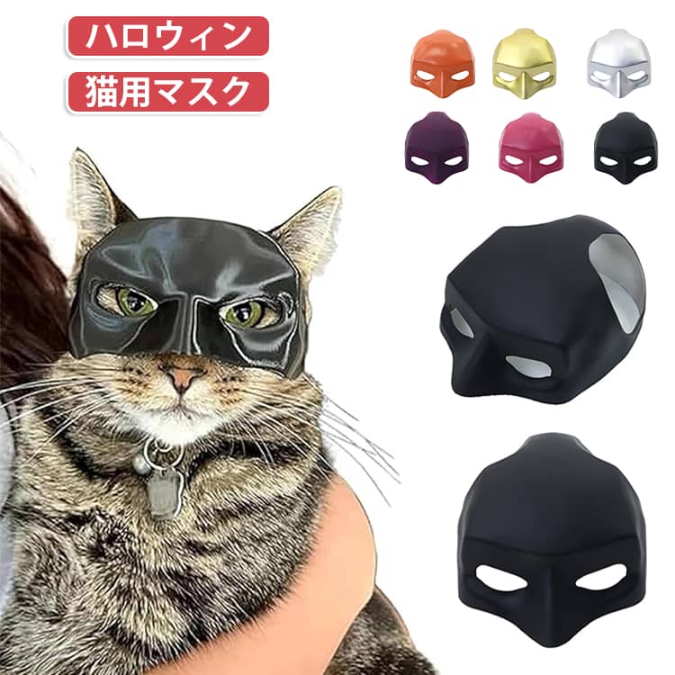 【猫用バットマスク】サイズ：長さ13cm、幅9cm、高さ5.5cm。子猫から大型の成猫まで幅広く対応。 【バットをイメージした個性的なデザインで注目を集める】コウモリの翼や耳をモチーフにした独創的なデザインで、愛猫を「バットにゃん」のような可愛らしくユニークなキャラクターに変身。ハロウィン、仮装パーティー、記念撮影などで存在感を放ち、写真映えする猫のコスプレアクセサリーとして最適です。 【耐久性と安全性を両立した猫用アクセサリー】薄手で脆い素材を避け、適度な強度を持つ素材を使用。無害な素材で作られているため、愛猫が偶然舐めても安心で、ペットの安全を最優先に考えた設計です。長期間愛用できる耐久性を実現。 サイズ F サイズについての説明 ※商品のサイズは手作業で測定させて頂いておりますので、若干の誤差があります。 素材 プラスチック 色 ブラック ゴールド シルバー レッド ピンク ブルー パープル オレンジ 備考 ●サイズ詳細等の測り方はスタッフ間で統一、徹底はしておりますが、実寸は商品によって若干の誤差(1cm〜3cm )がある場合がございますので、予めご了承ください。 ●製造ロットにより、細部形状の違いや、同色でも色味に多少の誤差が生じます。 ●パッケージは改良のため予告なく仕様を変更する場合があります。 ▼商品の色は、撮影時の光や、お客様のモニターの色具合などにより、実際の商品と異なる場合がございます。あらかじめ、ご了承ください。 ▼生地の特性上、やや匂いが強く感じられるものもございます。数日のご使用や陰干しなどで気になる匂いはほとんど感じられなくなります。 ▼同じ商品でも生産時期により形やサイズ、カラーに多少の誤差が生じる場合もございます。 ▼他店舗でも在庫を共有して販売をしている為、受注後欠品となる場合もございます。予め、ご了承お願い申し上げます。 ▼出荷前に全て検品を行っておりますが、万が一商品に不具合があった場合は、お問い合わせフォームまたはメールよりご連絡頂けます様お願い申し上げます。速やかに対応致しますのでご安心ください。