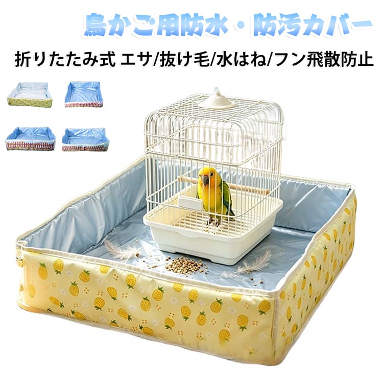 【エサや羽の飛び散りをシャットアウト！】 パタパタ羽ばたいた時の羽や、エサの散らかし、水はねをしっかりガード。床やテーブルへの飛び散りを防ぎ、お掃除の負担を減らします。 【スナップボタンで取り付け＆取り外しラクラク】 ボタンで固定するだけのかんたん設計！エサやりやお掃除の際も、スムーズに着脱できてストレスフリーです。 【サッと拭くだけ！お手入れ簡単な防水・防汚素材】 水や汚れに強い素材を使っているので、万が一汚れがついても濡れタオルでサッと拭くだけでキレイに。いつでも衛生的にご使用いただけます。 【小型鳥かごに幅広く対応】 卓上ケージから室内用の小型鳥かごまで対応。リビングや部屋のインテリアを邪魔しないシンプルなデザインです。 サイズ F サイズについての説明 サイズ：約60×60cm 素材 ポリエステル 色 イエロー ブルーA ブルーB ブルーC 備考 ●サイズ詳細等の測り方はスタッフ間で統一、徹底はしておりますが、実寸は商品によって若干の誤差(1cm〜3cm )がある場合がございますので、予めご了承ください。 ●製造ロットにより、細部形状の違いや、同色でも色味に多少の誤差が生じます。 ●パッケージは改良のため予告なく仕様を変更する場合があります。 ▼商品の色は、撮影時の光や、お客様のモニターの色具合などにより、実際の商品と異なる場合がございます。あらかじめ、ご了承ください。 ▼生地の特性上、やや匂いが強く感じられるものもございます。数日のご使用や陰干しなどで気になる匂いはほとんど感じられなくなります。 ▼同じ商品でも生産時期により形やサイズ、カラーに多少の誤差が生じる場合もございます。 ▼他店舗でも在庫を共有して販売をしている為、受注後欠品となる場合もございます。予め、ご了承お願い申し上げます。 ▼出荷前に全て検品を行っておりますが、万が一商品に不具合があった場合は、お問い合わせフォームまたはメールよりご連絡頂けます様お願い申し上げます。速やかに対応致しますのでご安心ください。