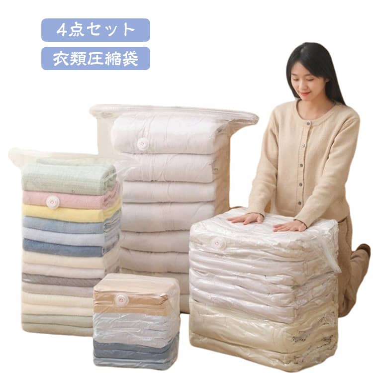 工具不要！押すだけで空気が抜ける、かんたん収納。 真空圧縮袋（手押し式・立体型）。ポンプや掃除機は一切不要。袋の上から手で押すだけで空気を排出できる免抽気設計で、誰でも簡単に使えます。衣類や布団をコンパクトに圧縮し、収納スペースを最大限に活用できるアイテムです。 工具不要の簡単操作｜押すだけで空気が抜ける。 立体的な大容量設計｜布団も衣類もたっぷり収納。 湿気やホコリを完全遮断｜収納物を清潔に保つ。 省スペースで収納効率向上｜体積を大幅圧縮。 サイズ 4点セット サイズについての説明 XS【40*60*32cm】 S【50*70*32cm】 M【60*80*32cm】 L【80*100*32cm】 ※商品のサイズは手作業で測定させて頂いておりますので、若干の誤差があります。 素材 PA+PE 色 XS×4 S×4 M×4 L×4 XS+S+M+XL 備考 ●サイズ詳細等の測り方はスタッフ間で統一、徹底はしておりますが、実寸は商品によって若干の誤差(1cm〜3cm )がある場合がございますので、予めご了承ください。 ●製造ロットにより、細部形状の違いや、同色でも色味に多少の誤差が生じます。 ●パッケージは改良のため予告なく仕様を変更する場合があります。 ▼商品の色は、撮影時の光や、お客様のモニターの色具合などにより、実際の商品と異なる場合がございます。あらかじめ、ご了承ください。 ▼生地の特性上、やや匂いが強く感じられるものもございます。数日のご使用や陰干しなどで気になる匂いはほとんど感じられなくなります。 ▼同じ商品でも生産時期により形やサイズ、カラーに多少の誤差が生じる場合もございます。 ▼他店舗でも在庫を共有して販売をしている為、受注後欠品となる場合もございます。予め、ご了承お願い申し上げます。 ▼出荷前に全て検品を行っておりますが、万が一商品に不具合があった場合は、お問い合わせフォームまたはメールよりご連絡頂けます様お願い申し上げます。速やかに対応致しますのでご安心ください。