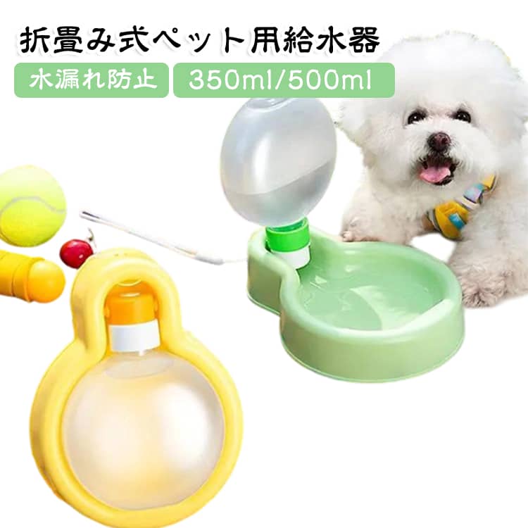 ウォーターボトル 給水器 犬用給水器 携帯給水器 携帯便利 350ml 犬用給水器 ペット用水筒 携帯用水飲み 折り畳み式 犬用水飲み器 大容量 ペット用給水ボトル キャンプ 散歩 大型犬 軽量 500ml 外出 携帯 ペットウォーター ストラップ付 水漏れ防止