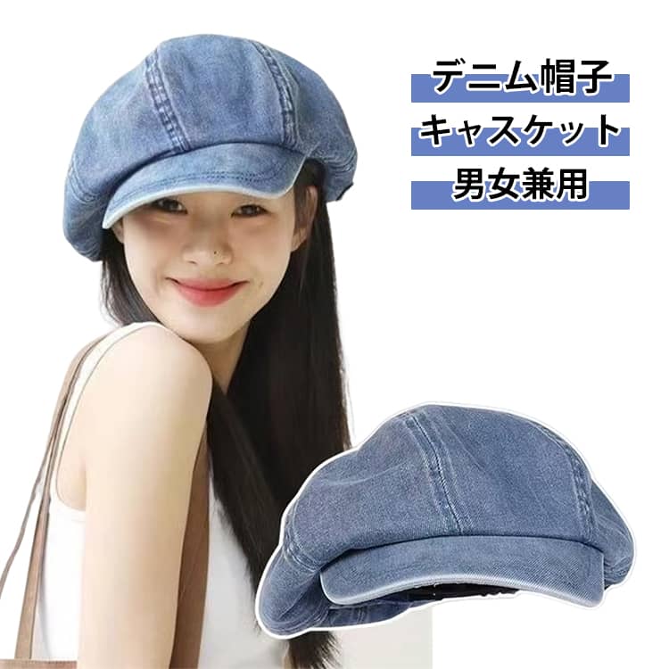 デニムの質感と、ふんわりボリューム感が可愛い。一年中使える、シンプル大人カジュアルキャスケット。 上品なデニム素材に、ボリュームのあるシルエットが魅力のキャスケット帽です。ベレー帽とハンチングの中間のようなデザインで、被るだけでこなれた大人カジュアルな雰囲気に。無地・シンプルながら、デニムならではの表情がコーデのアクセントになります。 レディース・メンズどちらにも似合う男女兼用タイプ。サイズ調整機能付きで、頭の大きさが気になる方でも快適にフィットします。春・夏・秋・冬を通して使えるオールシーズン仕様で、旅行やお出かけ、ちょっとしたお散歩まで幅広く活躍。 母の日や誕生日、プレゼント・ギフトにもおすすめの、日常になじむな帽子です。 サイズ F サイズについての説明 頭囲：55-58cm 素材 デニム 色 ライトブルー ダークブルー 備考 ●サイズ詳細等の測り方はスタッフ間で統一、徹底はしておりますが、実寸は商品によって若干の誤差(1cm〜3cm )がある場合がございますので、予めご了承ください。 ●商品の色は、撮影時の光や、お客様のモニターの色具合などにより、実際の商品と異なる場合がございます。あらかじめ、ご了承ください。 ●製品によっては、生地の特性上、洗濯時に縮む場合がございますので洗濯時はご注意下さいませ。 ▼色味の強い製品によっては他の衣類などに色移りする場合もございますので、速やかに（脱水、乾燥等）するようにお願いいたします。 ▼生地によっては摩擦や汗、雨などで濡れた時は、他の製品に移染する恐れがございますので、着用の際はご注意下さい。 ▼生地の特性上、やや匂いが強く感じられるものもございます。数日のご使用や陰干しなどで気になる匂いはほとんど感じられなくなります。