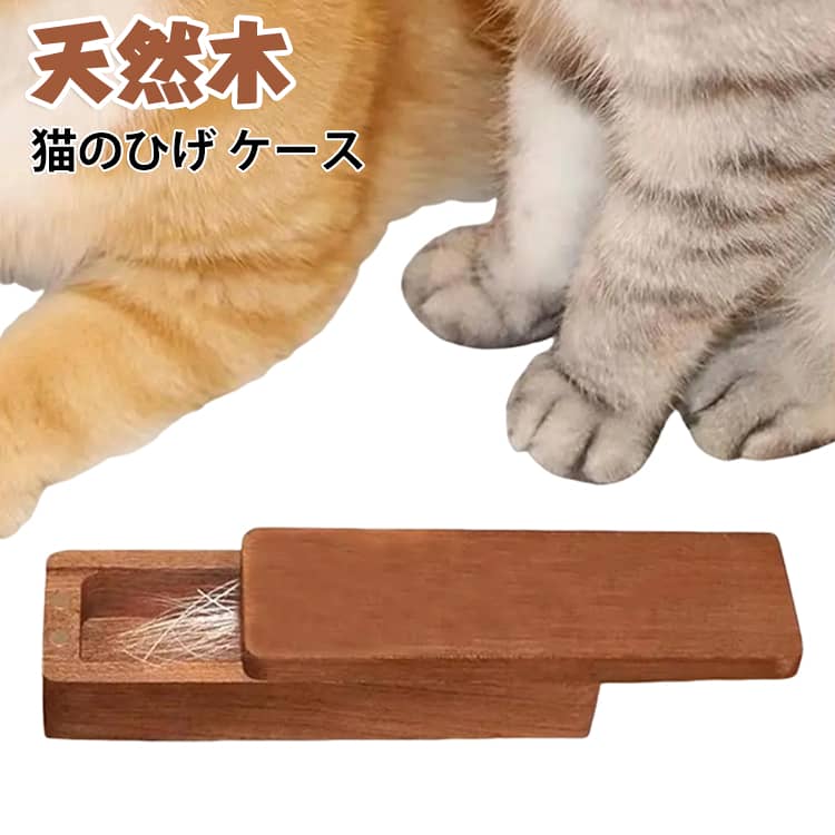 髭ケース 猫のひげケース 猫 ケース ねこ 猫のひげ 木製 メモリアルグッズ ヒゲ 遺毛 遺毛ケース メモリアル ペット供養 天然木 猫の髭 毛 ねこのひげケース ネコ ひげ 防湿 髭 爪 入れ物 保管 猫のひげケース 抗菌 ボックス コンパクト お守り ギフト