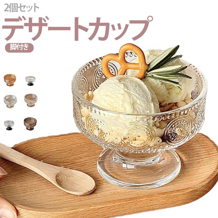 いつものデザートをおしゃれに楽しめる、脚付きガラスデザートカップ2個セット。 透明感のあるガラスと、すっきりとした脚付きフォルムが食卓を上品に演出。シンプルながらどこかレトロな雰囲気があり、おうちで気軽にカフェのような盛り付けを楽しめます。 アイスクリームやヨーグルトはもちろん、プリン、ムース、ゼリー、フルーツ、パフェなど、さまざまなスイーツにぴったり。 口が広めのデザインなので、アイスやフルーツ、グラノーラなどをトッピングしやすく、見た目にも華やかな一皿に。朝食のヨーグルトボウルや、食後のデザート、来客時のおもてなしにもおすすめです。 透明なガラス食器は料理やスイーツの色を邪魔しにくく、テーブルコーディネートにも合わせやすいアイテムです。 サイズ 2個セット サイズについての説明 容量220ml 素材 ガラス 色 01 02 03 04 05 06 07 08 09 10 11 12 13 14 15 16 17 18 備考 ●サイズ詳細等の測り方はスタッフ間で統一、徹底はしておりますが、実寸は商品によって若干の誤差(1cm〜3cm )がある場合がございますので、予めご了承ください。 ●製造ロットにより、細部形状の違いや、同色でも色味に多少の誤差が生じます。 ●パッケージは改良のため予告なく仕様を変更する場合があります。 ▼商品の色は、撮影時の光や、お客様のモニターの色具合などにより、実際の商品と異なる場合がございます。あらかじめ、ご了承ください。 ▼生地の特性上、やや匂いが強く感じられるものもございます。数日のご使用や陰干しなどで気になる匂いはほとんど感じられなくなります。 ▼同じ商品でも生産時期により形やサイズ、カラーに多少の誤差が生じる場合もございます。 ▼他店舗でも在庫を共有して販売をしている為、受注後欠品となる場合もございます。予め、ご了承お願い申し上げます。 ▼出荷前に全て検品を行っておりますが、万が一商品に不具合があった場合は、お問い合わせフォームまたはメールよりご連絡頂けます様お願い申し上げます。速やかに対応致しますのでご安心ください。