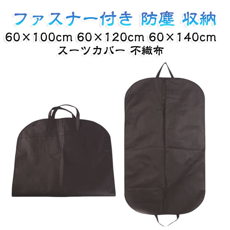 スーツや礼服をほこりから守る、不織布製の衣類カバーです。 大容量のサイズで、ジャケットやコート、ドレスもゆったり収納できます。 通気性の良い不織布を使用しているため、湿気がこもりにくい仕様です。 ファスナー式とボタン式の2タイプがあり、用途に合わせて選べます。 60×100cm、60×120cm、60×140cmの3サイズをご用意しています。 クローゼットの整理や、クリーニング後の保管にもおすすめです。 サイズ 60×100cm 60×120cm 60×140cm サイズについての説明 サイズ：60×100cm 60×120cm 60×140cm※画像の商品は光の照射や角度により、実物と色味が異なる場合がございます。また表示のサイズ感と実物は若干異なる場合もございますので、予めご了承ください。※サイズ詳細等の測り方はスタッフ間で統一、徹底はしておりますが、実寸は商品によって若干の誤差がある場合がございますので、予めご了承ください。 素材 不織布 色 ファスナー式 ファスナー+ボタン付き 備考 ●サイズ詳細等の測り方はスタッフ間で統一、徹底はしておりますが、実寸は商品によって若干の誤差(1cm〜3cm )がある場合がございますので、予めご了承ください。 ●製造ロットにより、細部形状の違いや、同色でも色味に多少の誤差が生じます。 ●パッケージは改良のため予告なく仕様を変更する場合があります。 ▼商品の色は、撮影時の光や、お客様のモニターの色具合などにより、実際の商品と異なる場合がございます。あらかじめ、ご了承ください。 ▼生地の特性上、やや匂いが強く感じられるものもございます。数日のご使用や陰干しなどで気になる匂いはほとんど感じられなくなります。 ▼同じ商品でも生産時期により形やサイズ、カラーに多少の誤差が生じる場合もございます。 ▼他店舗でも在庫を共有して販売をしている為、受注後欠品となる場合もございます。予め、ご了承お願い申し上げます。 ▼出荷前に全て検品を行っておりますが、万が一商品に不具合があった場合は、お問い合わせフォームまたはメールよりご連絡頂けます様お願い申し上げます。速やかに対応致しますのでご安心ください。