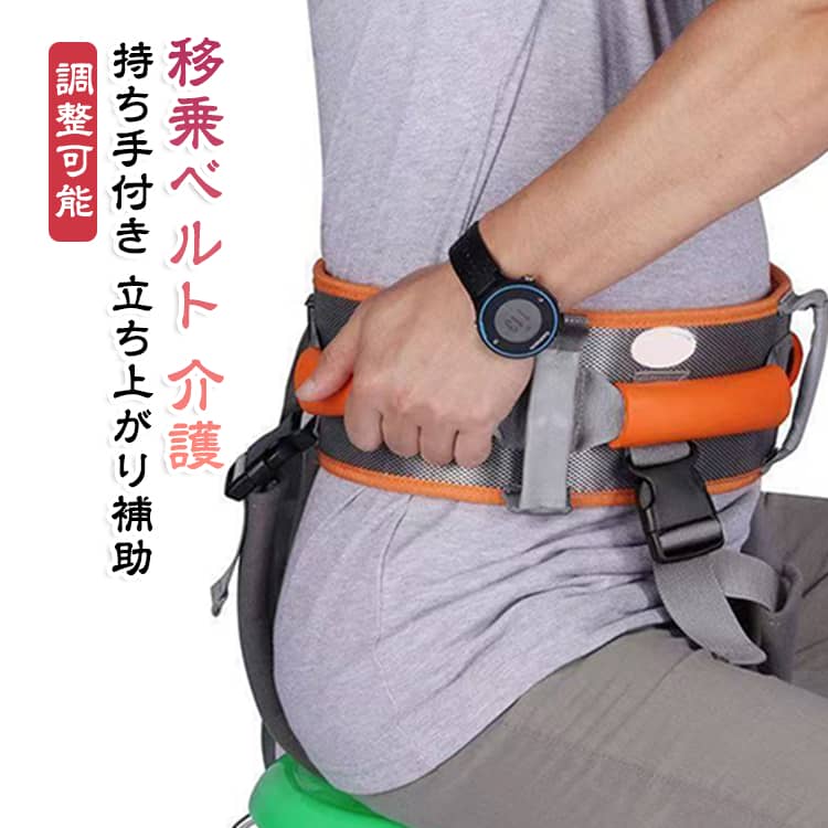 立ち上がりや移乗を支える、介護用のサポートベルトです。 両サイドに持ち手が付いており、介助者がしっかりと支えられます。 面ファスナーでウエストに合わせて調整でき、フリーサイズでお使いいただけます。 通気性の良いメッシュ素材のため、長時間の装着でも蒸れにくい仕様です。 ベッドから車いすへの移乗や、歩行の練習などをサポートします。 在宅介護はもちろん、施設や病院での使用にもおすすめです。 サイズ M L XL サイズについての説明 サイズ：M：ウエスト70-83cmL：ウエスト80-100cmXL：ウエスト97-113cm※画像の商品は光の照射や角度により、実物と色味が異なる場合がございます。また表示のサイズ感と実物は若干異なる場合もございますので、予めご了承ください。※サイズ詳細等の測り方はスタッフ間で統一、徹底はしておりますが、実寸は商品によって若干の誤差がある場合がございますので、予めご了承ください。 素材 ポリエステル ナイロン メッシュ生地 色 介護用腰ベルト 備考 ●サイズ詳細等の測り方はスタッフ間で統一、徹底はしておりますが、実寸は商品によって若干の誤差(1cm〜3cm )がある場合がございますので、予めご了承ください。 ●製造ロットにより、細部形状の違いや、同色でも色味に多少の誤差が生じます。 ●パッケージは改良のため予告なく仕様を変更する場合があります。 ▼商品の色は、撮影時の光や、お客様のモニターの色具合などにより、実際の商品と異なる場合がございます。あらかじめ、ご了承ください。 ▼生地の特性上、やや匂いが強く感じられるものもございます。数日のご使用や陰干しなどで気になる匂いはほとんど感じられなくなります。 ▼同じ商品でも生産時期により形やサイズ、カラーに多少の誤差が生じる場合もございます。 ▼他店舗でも在庫を共有して販売をしている為、受注後欠品となる場合もございます。予め、ご了承お願い申し上げます。 ▼出荷前に全て検品を行っておりますが、万が一商品に不具合があった場合は、お問い合わせフォームまたはメールよりご連絡頂けます様お願い申し上げます。速やかに対応致しますのでご安心ください。