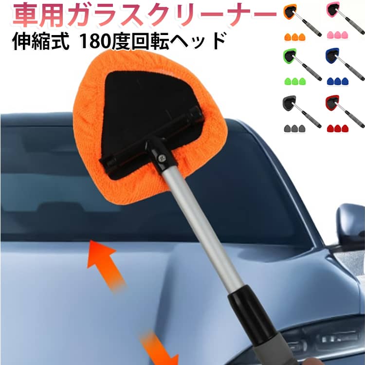 フロントガラスの奥まで、手軽にきれいに。手が届きにくい車内のガラス掃除に便利な、伸縮式のガラスクリーナーです。 【届きにくい場所もラクラク】 フロントガラスの奥側など、手を伸ばしても届きにくい場所のお掃除に便利。伸縮ロッドで長さを調整できるので、無理に体を伸ばさず使いやすいのがポイントです。 【180度回転する可動ヘッド】 ヘッド部分は180度動かせるので、ガラスの角度に合わせて使えます。フロントガラスはもちろん、サイドガラスやリアガラスのお手入れにも便利です。 【マイクロファイバーパッドでしっかりお手入れ】 細かな繊維のマイクロファイバーパッドで、ガラスについたホコリや指紋などをサッとお掃除。車内の窓をきれいに保ちたいときに活躍します。 【替えモップ3枚つき】 替えモップは取り外して洗えるので、汚れたら洗って繰り返し使えます。3枚付属しているので、交換しながら使えるのもうれしいポイント。 【車内の窓掃除に大活躍】 フロントガラス、サイドガラス、リアガラスなど、車内のさまざまなガラスのお手入れに使えます。普段の車内清掃や洗車のついでにもおすすめです。 サイズ 替えモップ3枚付き サイズについての説明 高さ：伸縮26〜40cm 幅：13.5cm 素材 マイクロファイバー、ABS、アルミ合金 色 グリーン ブルー グレー レッド ピンク オレンジ 備考 ●サイズ詳細等の測り方はスタッフ間で統一、徹底はしておりますが、実寸は商品によって若干の誤差(1cm〜3cm )がある場合がございますので、予めご了承ください。 ●製造ロットにより、細部形状の違いや、同色でも色味に多少の誤差が生じます。 ●パッケージは改良のため予告なく仕様を変更する場合があります。 ▼商品の色は、撮影時の光や、お客様のモニターの色具合などにより、実際の商品と異なる場合がございます。あらかじめ、ご了承ください。 ▼生地の特性上、やや匂いが強く感じられるものもございます。数日のご使用や陰干しなどで気になる匂いはほとんど感じられなくなります。 ▼同じ商品でも生産時期により形やサイズ、カラーに多少の誤差が生じる場合もございます。 ▼他店舗でも在庫を共有して販売をしている為、受注後欠品となる場合もございます。予め、ご了承お願い申し上げます。 ▼出荷前に全て検品を行っておりますが、万が一商品に不具合があった場合は、お問い合わせフォームまたはメールよりご連絡頂けます様お願い申し上げます。速やかに対応致しますのでご安心ください。