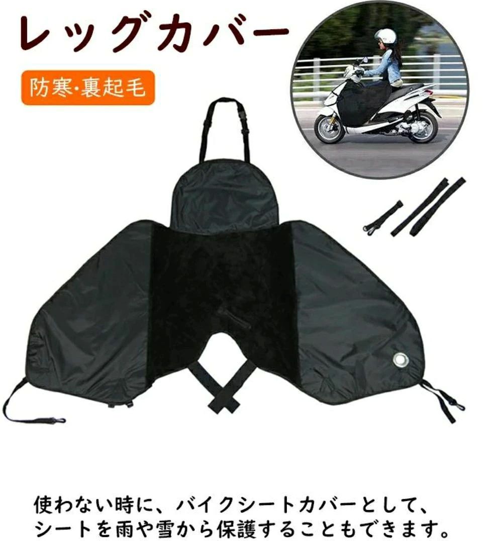 商品説明 バイク スクーター用 レッグカバー 裏起毛 保温 防寒 防風 撥水加工 盗難防止デザイン 反射ストラップ シートカバー ヒザあて プロテクター バイクウェア 防寒ひざあて ひざ掛け レッグウォーマー スクーターウォームエプロン 商品名：バイク用レッグカバー 表地： 420Dオックスフォード 裏地： ラムカシミア - - -