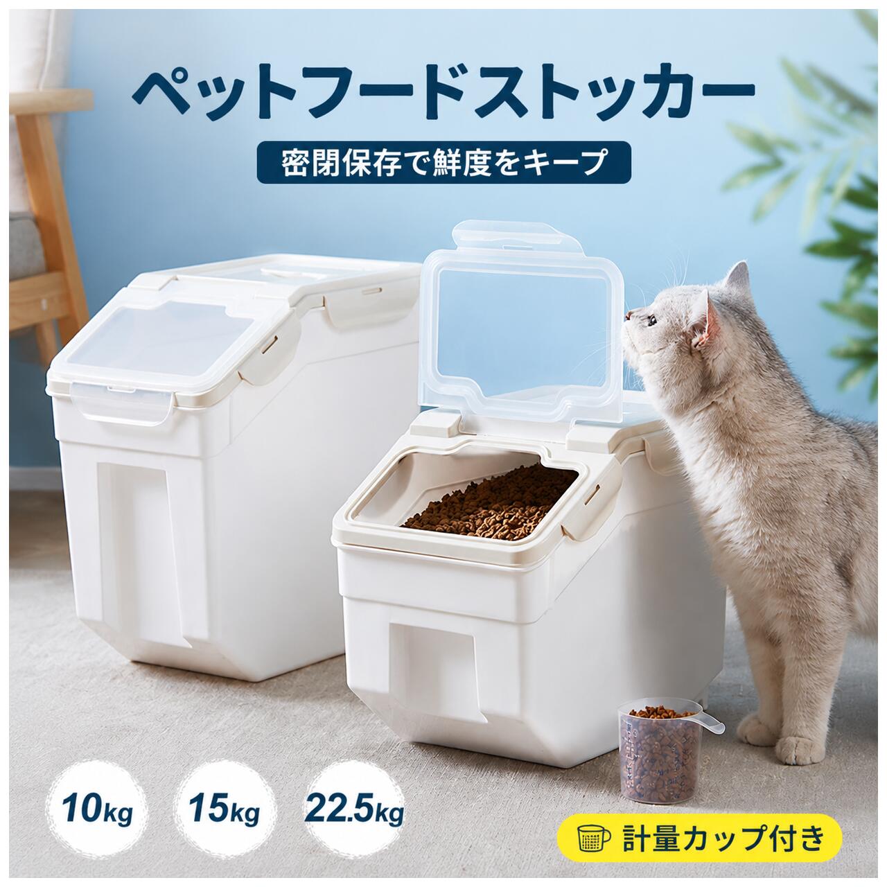 商品説明 商品名 ペットフードストッカー 密閉保存容器 大容量 フード収納ケース カラー ホワイト サイズ Sサイズ：約10kg対応 Mサイズ：約15kg対応 Lサイズ：約22.5kg対応 ※収納できる容量はフードの種類や粒の大きさにより異なる場合がございます。 商品について 【密閉保存で鮮度をキープ】 フタ部分の密閉設計で、湿気やホコリの侵入を防ぎます。 大切なペットフードを清潔に保存できます。 【大容量＆たっぷり収納】 S・M・Lの3サイズをご用意。 犬や猫などのドライフードはもちろん、お米や食品の保存にも便利です。 【中身が見やすいデザイン】 残量を確認しやすい透明フタ仕様で、フードの補充タイミングが分かりやすいです。 【移動しやすく便利】 キャスター付きで、重たいフードを入れた状態でも移動が簡単。 掃除や模様替えの際にも便利です。 【多用途収納】 ペットフード収納だけでなく、米・穀物・食品などの保存容器としても活用できます。 素材 PP（ポリプロピレン） おすすめポイント ・大容量でフードをすっきり収納 ・湿気対策に便利な密閉タイプ ・ペット用品を清潔に整理可能 ・シンプルなデザインで部屋になじむ ・犬、猫、小動物など幅広く使用可能 検索キーワード ペットフードストッカー フードストッカー 密閉保存容器 ペットフード収納 餌入れ 犬 猫 ドライフード 保存ケース フードコンテナ ライスストッカー 米びつ 保存容器 大容量 キャスター付き 湿気対策 返品について ●商品到着後、商品状態をご確認ください。 ●万が一商品に不具合がございましたら、お問い合わせください。 ●お客様都合による返品については当店規定をご確認ください。 注意事項 ※サイズ表記の容量は目安となります。収納するフードの種類や大きさにより異なる場合がございます。 ※モニター環境により実際の商品と色味が異なる場合がございます。 ※海外輸入品のため、多少の個体差や小傷がある場合がございます。