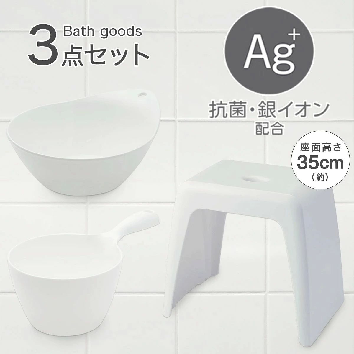 ●Ag+ 抗菌・銀イオン配合 【湯おけ・手おけ】 ●水切れがよく水滴がたまりにくい形状 ●フックに掛けられる 【風呂いす】 ●コの字型で湿気がこもりにくい 【セット内容】 ●8512099　水切れがよい 抗菌湯おけ セッコ(ホワイト) ×1 ●8512098　水切れがよい 抗菌手おけ セッコ(ホワイト) ×1 ●8513131　通気性が良い 抗菌風呂いす ラフィーネ 高さ35cm(ホワイト) ×1 【サイズ(約)】 湯おけ：幅28.7×奥行24.3×高さ12cm 手おけ：幅27×奥行15.5×高さ12cm 風呂いす：幅40×奥行29×高さ35.5cm(座面高さ：35cm) 【重量】 湯おけ：約250g 手おけ：約140g 風呂いす：約1.38kg 色：ホワイト 主な素材：ポリプロピレン サイズ(約)：商品説明をご確認ください 重量：商品説明をご確認ください 納品方法：宅配便（宅配業者によるお届け） 日時指定について