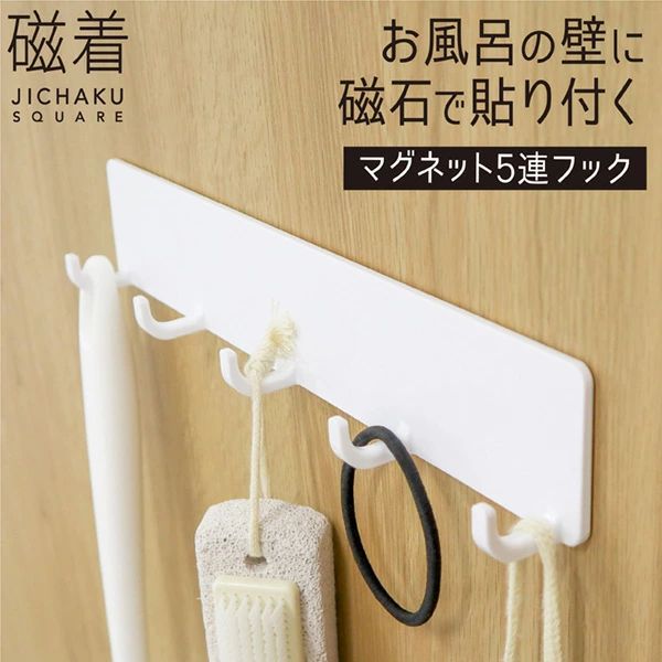 【ご購入前に必ずご確認ください】 ★手持ちのマグネットが壁面につくこと ※手持ちマグネットがない場合は、市販のマグネット等を購入してご確認ください。 あらかじめ浴室の壁面にマグネットがつくことや、凹凸のない平らな面に取り付けられることをご確認の上、ご購入ください。浴室の壁の種類によってはご利用いただけない場合や、保持力が弱い場合があります。 パッケージ開封後の交換やご返品、購入代金の払い戻しは出来ませんので、事前の確認を必ずお願いいたします。 【使えない浴室の壁】 ●タイル　●木　●大きな凹凸のある壁　●ガラス ●鋼板を利用していない浴室壁面 サイズ 約幅28×奥行2.9×高さ5cm 材　質 ABS樹脂・ゴム磁石 耐荷重 全体で750g （1つのフックには最大200gまで） 商品説明 ●磁石の力で浴室の壁にくっつく浴室収納グッズです。 ●浴室の収納を手軽に増やすことができ、スッキリ整理整頓できます。 ●工事も接着材も不要！キレイな壁はそのままに、穴や傷をつけることなく好きな場所につけられます。 ●吸盤タイプでは付きにくかった凹凸が有るザラザラ壁にもしっかりくっつきます。 ●浴室の壁をキズ付けにくく、サビないラバータイプマグネットを使用しています。 ●本体は樹脂製なので、金属部品を使用しておらず浴室でもサビの心配がありません。 ●マグネットタイプなので付け外しが何度でもでき、位置調整や場所移動が簡単にできます。 ●壁面を掃除する時も簡単に外せるので作業効率もアップ！ ●まとめて収納できる5連タイプのフックです。 ●掃除用品や泡立てネットなどの小物を掛けるのに便利。 ●収納場所が足りずごちゃごちゃになっていた小物も壁面にスッキリ収納できます。 ●フック全体で750gまでの小物を掛けることができます。 ★ご購入前に、使用する浴室の壁面に磁石がつくことを必ず確認してください。開封した商品の交換や返品はお受けできかねます。 関連ワード 浴室収納 浴室整理 浴室フック お風呂収納 お風呂フック ぬめり対策 便利グッズ 磁石 マグネット 錆びない 樹脂製 プラスチック マグネット収納 お風呂グッズ 工具不要 接着材不要 簡単