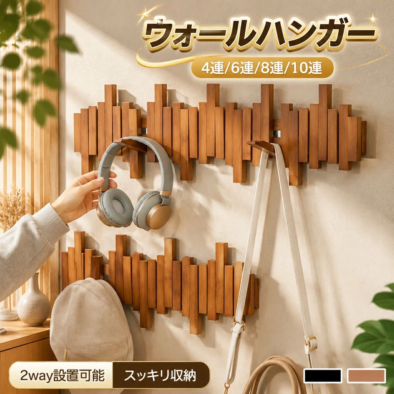 ※商品説明 ナチュラル木製ウォールフック - ピアノ鍵盤デザインで部屋がおしゃれに変わる収納アイテム アンティーク風味とモダンなデザインが融合した天然木の壁掛けフック。壁面に収納スペースを増やし、コートや帽子からおしゃれな小物まで整理整頓。インテリアとしても活躍するお洒落な収納ソリューションです。 ● ピアノ鍵盤のようなお洒落なデザイン - アンティーク風味とモダンさを兼ね備え、あらゆるインテリアにマッチ ● 4連から10連まで豊富なサイズバリエーション - さらっと掛ける4フックから大容量の10フックまで、用途に合わせて選択可能 ● 2WAY取り付け方式 - 壁に傷をつけたくない時は粘着式、しっかり固定したい時は穴開け式で対応 ● マグネット内蔵のスマートフック - フックを引っ込めた時に自然に収まり、勝手に落ちない便利設計 ● 玄関-リビング-キッチンまで多用途対応 - 幅広い生活シーンで活躍する多目的フック ● 高級感のある天然木使用 - ナチュラル、ブラウン、マルチカラーの3色展開でインテリアのアクセントに ※商品情報 商品名 -ナチュラル木製ウォールフック 主な材質 -天然木（木材） カラー -ブラック、ブラウン 重量 -約0.6kg(4連) / 0.8kg(6連) / 1.1kg(8連) / 1.3kg(10連) サイズ -4連 32*15*3.5cm / 6連 44*15*3.5cm / 8連 56*15*3.5cm / 10連 68*15*3.5cm スタイル -玄関収納、リビング収納、多目的フック、壁掛け式 主な機能 -2WAY設置（粘着式/穴開け式）、マグネット内蔵フック、多用途収納 ※ご購入前の確認 ● 商品画像は実物を忠実に撮影しておりますが、お使いのモニターの環境によって実際の色合いと異なって見える場合があります。あらかじめご了承ください。 ● 製品の継続的な改良のため、生産時期によっては仕様やデザインが予告なく変更される場合があります。予めご了承の上、ご購入をお願いいたします。 ● 天然木を使用しているため、色合いや木目の風合いに個体差があります。1点1点が唯一無二の味わいです。 ● 粘着式での取り付けは、平坦で清潔な壁面での使用を推奨します。凹凸がある壁面や湿度の高い場所では接着力が低下する可能性があります。 ● 穴開け式で取り付ける場合、壁の材質（コンクリート-木造-石膏ボードなど）に合ったドリルを別途ご用意いただく必要があります。 ※発送について 以下の場合など、購入手続き完了後であっても、送料が変更になる場合があります。 -注文内容に変更があった場合。 -キャンセル-返品-交換を行った場合。 -注文確認画面で「送料別」と表示されている場合。 -製品の形状が特殊なもので、配送方法の選択肢がシステム上にない場合。 -同一注文内での商品個数が多く、一つにまとめて配送ができない場合。(荷別れ、口別れとなってしまう場合)。 -同一注文内に、複数の配送方法が含まれている場合(例：クール便商品と常温商品など)。 -沖縄-離島-一部地域への配送は配送追加料金2000円になります。 -上記のケース以外にも、ショップの設定によっては購入手続き完了後に送料が変更されることがあります。 -購入手続き完了後に送料が変更される場合、まずはショップから送料についての連絡が来ますのでご確認ください。 メーカー希望小売価格はメーカーカタログに基づいて掲載しています