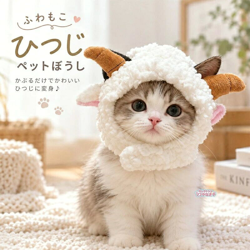 ふわふわ&もこもこの、かわいいひつじデザインのペット用ぼうしです。 かぶるだけで、愛犬愛猫がキュートなひつじスタイルに お散歩や普段使いはもちろん、年賀状お正月記念撮影などにもおすすめ。 犬猫どちらにもお使いいただける、写真映えするペットアイテムです。 商品詳細 カラ—:ホワイト 製品名:小型犬/猫用ハット 適用範囲:小型犬/猫 製品サイズ:フリーサイズ お世話になっております。 撮影、PC環境等で画像の色合いが若干違うことがあり、ご了承ください。猫 ぼうし 犬 服 干支 ひつじ 羊 ペット ペットグッズ 新登場!