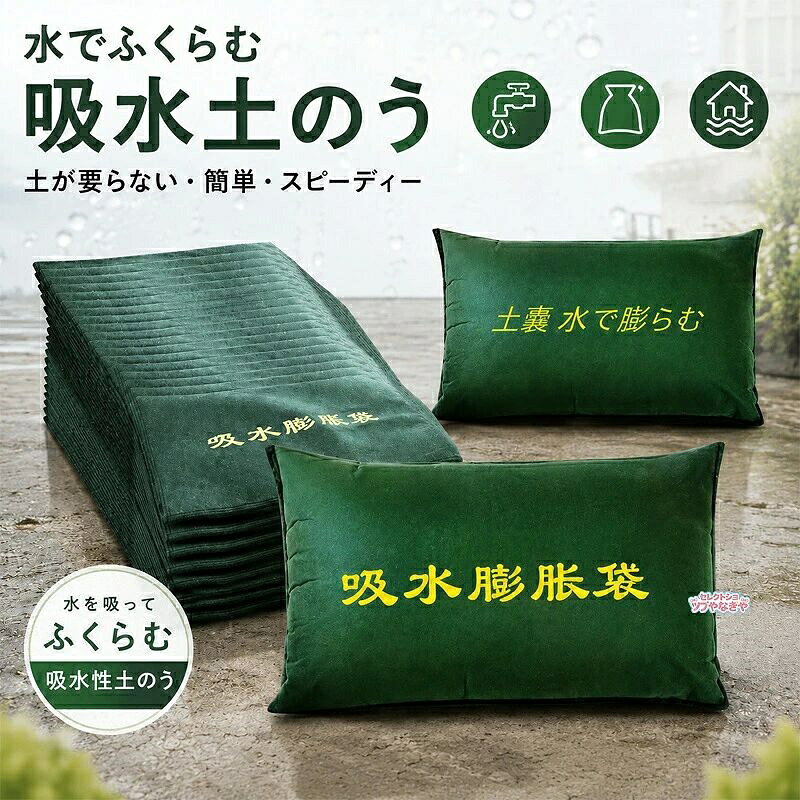 水でふくらむ 吸水土のう 土を使わず、水に浸すだけ。いざという時の浸水対策に 大雨や台風、ゲリラ豪雨など、突然の浸水対策に役立つ吸水膨張タイプの簡易土のうです。 使用前は薄くてコンパクト。 水を吸収すると内部の吸水材が膨らみ、土のうとして使用できる状態になります。 土や砂を詰める必要がないため、必要な時に準備しやすく、ご家庭店舗倉庫などの防災用品として備えておくのにもおすすめです。 【POINT 01】 水を吸ってふくらむ 袋の内部に吸水材を使用。 水に浸すことで吸水し、徐々に膨張します。 一般的な土のうのように、あらかじめ大量の土や砂を用意する必要がありません。 【POINT 02】 使用前は薄型&コンパクト 吸水前は薄く、かさばりにくい形状。 防災用品として玄関や倉庫、物置などにストックしやすく、必要な場所への持ち運びにも便利です。 「もしもの時」の備えとして、複数枚保管しておくのにも適しています。 【POINT 03】 約3〜5分を目安に膨張 使用する際は、袋を平らな場所に置き、内部の吸水材が均等になるよう整えてください。 その後、袋全体を水に浸す、または全体にしっかりと水をかけて吸水させます。 約3〜5分を目安に膨張したら準備完了。 必要な場所へ移動して設置してください。 吸水時間は水量や使用環境などによって異なる場合があります。 【ご使用方法】 STEP 1|袋を広げる 使用前に袋を広げ、内部の吸水材が一部分に偏らないよう、できるだけ均等に整えます。 STEP 2|しっかり吸水させる 袋全体を水に浸すか、全体に十分な量の水をかけて吸水させます。 STEP 3|必要な場所へ設置 十分に膨張したことを確認したら、浸水が気になる場所へ移動して設置します。 【吸水前吸水後を比較】 吸水前 薄くてコンパクトなため、省スペースで保管しやすく、必要な場所への持ち運びもスムーズ。 吸水後 水を吸収すると袋が膨張。 玄関やガレージなど、水の侵入が気になる場所の簡易的な浸水対策としてお使いいただけます。 吸水後は大きく膨らみ、吸水量の目安は自重の約80〜100倍、最大で約15kg程度となります。 【丈夫な縫製】 袋の周囲はしっかりと縫製。 吸水して膨張した際にも使用しやすいよう、縫い目や端部分まで丁寧に仕上げています。 【しっかりとした不織布素材】 袋部分には不織布素材を採用。 扱いやすく、緊急時にもスムーズに準備できるシンプルな構造です。 【こんな場所シーンに】 大雨や台風シーズンをはじめ、さまざまな場所の簡易的な浸水対策に。 玄関勝手口まわり ガレージ車庫 店舗事務所 倉庫 地下室地下入口 排水作業時 台風豪雨時の備え 防災緊急時の備蓄 家庭用はもちろん、店舗や施設、作業現場などの防災用品としてもお使いいただけます。 【2カラーから選べます】 グリーン 防災用品らしい落ち着いたグリーンカラー。 グレー 場所を選びにくいシンプルなグレーカラー。 用途や保管場所に合わせてお選びいただけます。 モニター環境や撮影条件により、実際の商品と色味が多少異なって見える場合がございます。 土を用意する手間を軽減 コンパクトに備えて、必要な時にすぐ使える 突然の豪雨や台風による浸水は、いつ起こるかわかりません。 吸水タイプの簡易土のうなら、使用前はコンパクトに保管でき、必要な時に水を吸わせて使用できます。 玄関やガレージ、倉庫などに常備して、もしもの時の防災対策に。 中の吸水材には吸水性樹脂を使用しております。 吸水時間が長すぎると袋が膨らみすぎて地面との接地面が小さくなり、安定して設置しにくくなる場合がございますので、必要以上に長時間吸水させないようお願いいたします。 洪水や大雨の後、まだ吸水していない防水袋は、乾燥した屋内で密封して保管してください。 一度吸水したものは、使用後に自然乾燥させていただくことで繰り返しご使用いただけます。 なお、一度吸水すると完全に使用前の状態には戻りませんが、吸水した状態の袋は繰り返し使用可能で、使用環境や保管状態にもよりますが、目安として100回程度ご使用いただけます。 【ご使用上の注意】 本商品は簡易的な浸水対策を目的とした商品です。洪水や水害による被害を完全に防止するものではありません。 使用環境、水量、水圧、設置方法などにより効果は異なります。使用前に商品の状態をご確認のうえ、状況に応じて適切に設置してください。吸水土のう 水でふくらむ 吸水性土嚢 グリーンx1個 グリーンx5個 グリーンx10個 グリーンx20個 グリーンx30個 グリーンx40個 グリーンx50個 グレーx1個 グレーx5個 グレーx10個 グレーx20個 グレーx30個 グレーx40個 グレーx50個 25x50cm 40x60cm