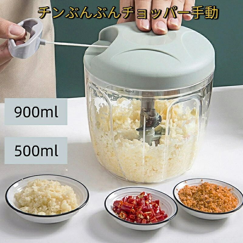 キッチンぶんぶんチョッパー手動 500ml 900ml みじん切り器 スライサー みじん切り フードプロセッサー フードチョッパー プロセッサー 離乳食 玉ねぎみじん切り 電源不要 ハンドミキサー 下ごしらえ