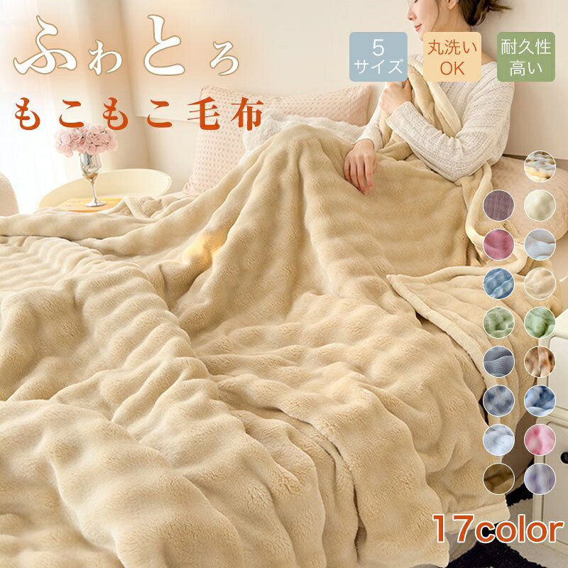 毛布 あったか あたたかい ふわとろ もこもこ ふわふわ 秋 冬 かわいい ケット ハーフケット ひざ掛け かわいい 可愛い おしゃれ あったか 洗える 洗濯可 寒さ対策 シングル小ダブル ダブル 特大ダブル 洗濯可能で清潔 寒さ対策にぴったり シングル小ダブルから特大ダブルまで選べる 5 商品情報 商品名バブルセラピーブランケット 素材バブルラビットボア 仕様100×150cm、120×200cm、150×200cm、180×200cm、200×230cm 加工~仕上げパイピング加工/反応染色 メーカー希望小売価格はメーカーカタログに基づいて掲載しています毛布 あったか あたたかい ふわとろ インテリア 寝具 収納 豊富 ライトキャメル オフホワイト カーキ グリーン ダークカーキ ブルー ライトピンク パープル ブラウン ライトグレー グレー ダークグレー 抹茶グリーン ライトブルー ピンク ライトパープル ミルクホワイト 100×150cm 120×200cm 150×200cm 180×200cm 200×230cm