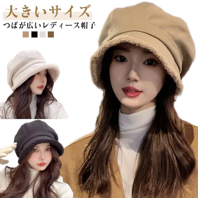 特徴つばが広いレディース帽子。耳までしっかりと覆うデザインで風や寒さから耳を保護し、快適な暖かさを提供します。深めに被れて頭にボリュームが出て、どこから見ても美しいシルエットとなります。暖かさと快適さを兼ね備えた厚手の起毛素材を使用しており寒さから守ります。冬季の防寒対策にぴったりです。すっぽり被って小顔効果も期待できます。サイズFサイズ詳細頭回り55-59cm ※サイズは平置き実寸になります。サイズ表の実寸法は商品によって1-3cm程度の誤差がある場合がございます。素材ポリエステルカラーブラック コーヒー色 ベージュ アイボリー備考サイズ詳細等の測り方はスタッフ間で統一、徹底はしておりますが、実寸は商品によって若干の誤差(1cm-3cm )がある場合がございますので、予めご了承ください。商品の色は、撮影時の光や、お客様のモニターの色具合などにより、実際の商品と異なる場合がございます。あらかじめ、ご了承ください。製品によっては、生地の特性上、洗濯時に縮む場合がございますので洗濯時はご注意下さいませ。色味の強い製品によっては他の衣類などに色移りする場合もございますので、速やかに（脱水、乾燥等）するようにお願いいたします。生地によっては摩擦や汗、雨などで濡れた時は、他の製品に移染する恐れがございますので、着用の際はご注意下さい。生地の特性上、やや匂いが強く感じられるものもございます。数日のご使用や陰干しなどで気になる匂いはほとんど感じられなくなります。