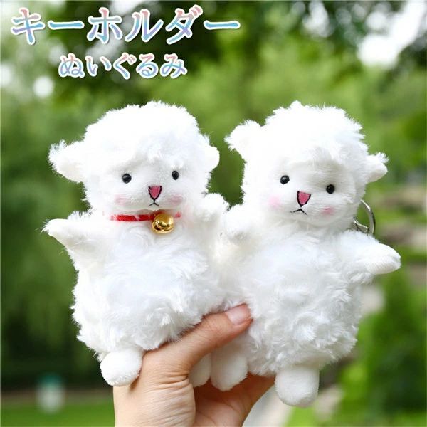 ●商品内容：キーホルダー ●素材：PPコットン填充 ●サイズ：15cm 可愛らしいヒツジのぬいぐるみがバッグチャームに。 ※お客様の使用されるパソコンモニター設定により実際のカラーと見え方が異なる場合がございます。 ※再生産により生地の色合いが変更になる場合がございます。 ※平置きサイズの計測の為、2cm前後の誤差が発生することがございます。 ※中国製【注意事項】：・当店でご購入された商品は、原則として、「個人輸入」としての取り扱いになり、中国からお客様のもとへ直送されます。 ・通関時に関税・輸入消費税が課税される可能性があります。 ・課税額はご注文時には確定しておらず、通関時に確定しますので、商品の受け取り時に着払いでお支払いください。詳細はこちら ご確認下さい。 ・個人輸入される商品は、全てご注文者自身の「個人使用・個人消費（日本に居住する者に寄贈される物で、当該寄贈を受ける者の個人的な使用に供される場合を含みます。）」が前提となります。 第三者への譲渡・転売が法令で禁止されるもの（医薬品、医薬部外品、化粧品等を含みますが、これに限られません。）もございますのでご注意下さい。 ・一部商品は国内の提携先倉庫から配送されます。 ・国内配送の商品は国内でのお買い物と同じく消費税が発生いたします。関税はかかりません。 ＊色がある場合、モニターの発色の具合によって実際のものと色が異なる場合がある