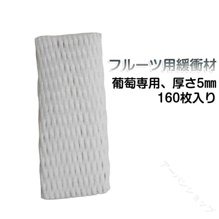みずみずしい果物を優しくガード 緩衝材伸び縮みがソフトでキャップがしやすいフルーツキャップ。丈夫でソフト、みずみずしいフルーツをしっかりガードします。連通気泡で非常にソフト感があり、すべての果物に適した底絞りタイプのネットです。※ポリエチレン製品の為、焼却処理をしても有毒ガス等の発生は全くありません。 サイズ 160枚(厚手タイプ) サイズについての説明 幅約10cm 高さ約22cm 葡萄専用 厚さ5mm 素材 ポリエチレン 色 10*22cm(葡萄用) 備考 ●サイズ詳細等の測り方はスタッフ間で統一、徹底はしておりますが、実寸は商品によって若干の誤差(1cm〜3cm )がある場合がございますので、予めご了承ください。 ●製造ロットにより、細部形状の違いや、同色でも色味に多少の誤差が生じます。 ●パッケージは改良のため予告なく仕様を変更する場合があります。 ▼商品の色は、撮影時の光や、お客様のモニターの色具合などにより、実際の商品と異なる場合がございます。あらかじめ、ご了承ください。 ▼生地の特性上、やや匂いが強く感じられるものもございます。数日のご使用や陰干しなどで気になる匂いはほとんど感じられなくなります。 ▼同じ商品でも生産時期により形やサイズ、カラーに多少の誤差が生じる場合もございます。 ▼他店舗でも在庫を共有して販売をしている為、受注後欠品となる場合もございます。予め、ご了承お願い申し上げます。 ▼出荷前に全て検品を行っておりますが、万が一商品に不具合があった場合は、お問い合わせフォームまたはメールよりご連絡頂けます様お願い申し上げます。速やかに対応致しますのでご安心ください。 【原産国／製造国: 中国】 .ぶどう専用のフルーツキャップは、発泡素材の厚手緩衝材で衝撃吸収に優れています。白色のホワイトネットは果物輸送時の振動や衝撃から守り、安心の保護効果を発揮。長さ22cm 幅10cm 厚さ5mmのシングルタイプで160枚入り、果物用緩衝材として最適です。ぶどう 葡萄 フルーツキャップ 保護材 緩衝材 発泡素材 衝撃吸収 輸送用 果物用 保護 振動防止 厚手ネット 白 ホワイト シングル 160枚 果物 緩衝材 セール おすすめ 人気 ランキング ぶどう輸送用品 楽天市場対応商品です。。 指定された配送時間は承っておりません。【アーバンショップ】