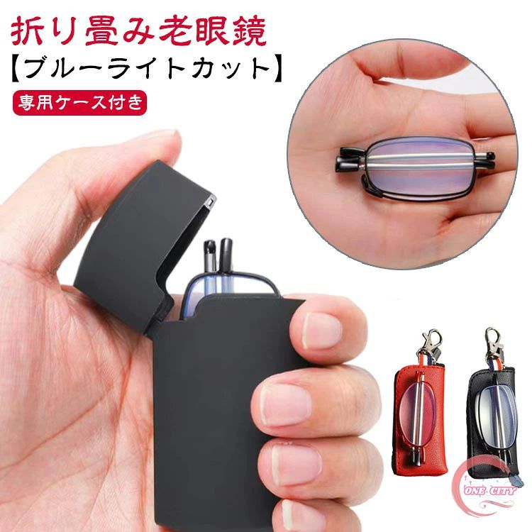 【折り畳み老眼鏡】【専用ケース付き】【ブルーライトカット】 老眼鏡もおしゃれに使いたい！ 専用ケース付きで持ち運びも楽ちん。 胸ポケットに入るコンパクトサイズ オシャレなデザインのファッションシニアグラスです。 眼にやさしいブルーライトカットレンズが、 PCやスマートフォンからの刺激の強い光をカット。 老眼鏡としての機能では見にくかった小さな文字がくっきり！ 新聞紙や本、カタログ等、スマホやPCを閲覧する際に 何かと便利なので1本は持っていたい優れものアイテムです！サイズ度数＋1.0 度数＋1.5 度数＋2.0 度数＋2.5 度数＋3.0 度数＋3.5 度数＋4.0サイズについての説明サイズ図を参考してください。素材PC色ポーチ付きブラック ポーチ付きレッド ケース付きブラック ケース付きレッド備考●サイズ詳細等の測り方はスタッフ間で統一、徹底はしておりますが、実寸は商品によって若干の誤差(1cm〜3cm )がある場合がございますので、予めご了承ください。 ●製造ロットにより、細部形状の違いや、同色でも色味に多少の誤差が生じます。 ●パッケージは改良のため予告なく仕様を変更する場合があります。 ▼商品の色は、撮影時の光や、お客様のモニターの色具合などにより、実際の商品と異なる場合がございます。あらかじめ、ご了承ください。 ▼生地の特性上、やや匂いが強く感じられるものもございます。数日のご使用や陰干しなどで気になる匂いはほとんど感じられなくなります。 ▼同じ商品でも生産時期により形やサイズ、カラーに多少の誤差が生じる場合もございます。 ▼他店舗でも在庫を共有して販売をしている為、受注後欠品となる場合もございます。予め、ご了承お願い申し上げます。 ▼出荷前に全て検品を行っておりますが、万が一商品に不具合があった場合は、お問い合わせフォームまたはメールよりご連絡頂けます様お願い申し上げます。速やかに対応致しますのでご安心ください。