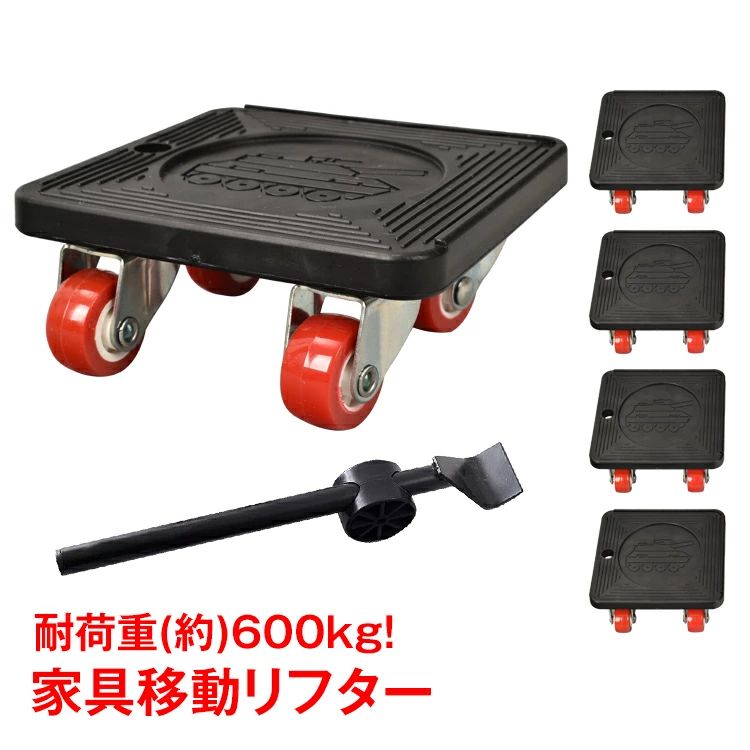 名称・内容 ・商品内容：家具移動リフター 種類・サイズ ・台車サイズ：(約)10cm×11cm×高さ4.6cm ・テコ棒：(約)36cm 重量・耐久 その他 ・耐荷重：(約)600kg 注意・説明 ※改造/本来の目的以外/強い衝撃などはお控え下さい。 ※仕様は改善の為に予告なく変更する場合があります。 ※ディスプレイ画面等の環境上、写真と実際の商品の色とは多少違う場合がございます。 ○以上、ご同意の上ご購入ください！○ ■重たい家具もラクラク移動♪ ■てこの原理で簡単に持ち上がります！ ■耐荷重約600kgで様々な家具家電に使用可能！ ■キャスターなので静音で床も傷つかない！ 【商品内容】：家具移動リフター 【台車サイズ】：(約)10cm×11cm×高さ4.6cm 【テコ棒】：(約)36cm 【耐荷重】：(約)600kg ○使用上の注意事項○ ※改造/本来の目的以外/強い衝撃などはお控え下さい。 ※仕様は改善の為に予告なく変更する場合があります。 ※ディスプレイ画面等の環境上、写真と実際の商品の色とは多少違う場合がございます。 ○以上、ご同意の上ご購入ください！○