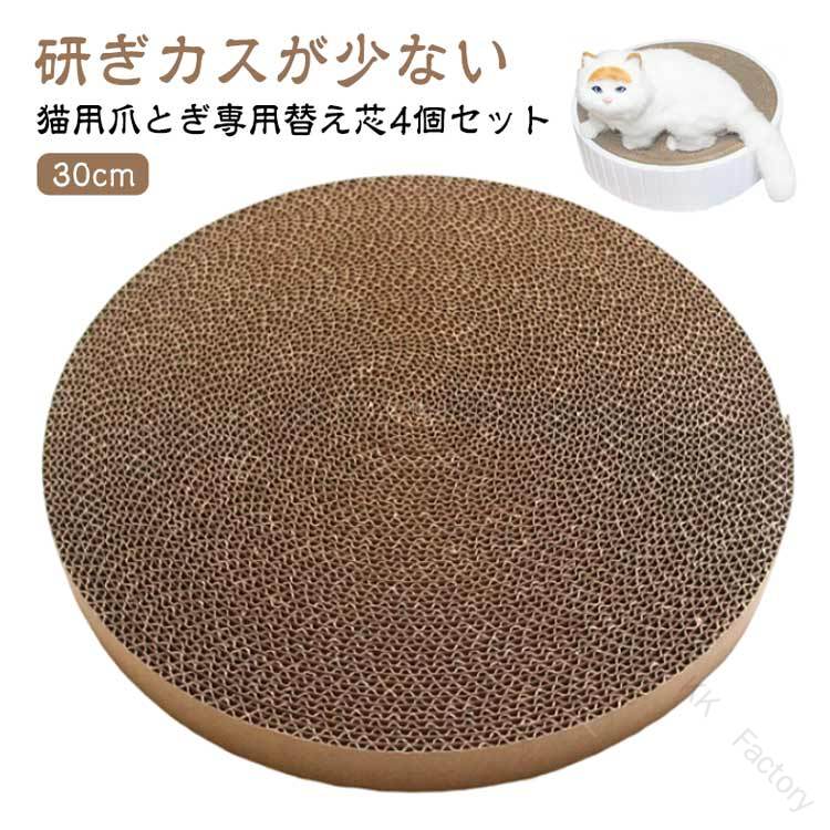 猫用爪とぎ専用替え芯4個セット30cm◎選ばれる6つの ◎【1、研ぎカスが少ない】厚みのある高品質な段ボールを使用。研ぎカスが少ないので、散らかりがちだったお部屋もお掃除がラクラクになります。【2，お財布にやさしい】爪とぎ部分は、交換が可能。ずっと経済的です。【3，広々ゆったりサイズ】直径約30cmのゆったりサイズ。大きめの猫ちゃんでも、ストレスなく爪とぎに夢中になれます。【4，居心地が良い】猫ちゃんにフィットするカーブ形状。お昼寝やくつろぎスペースとしても大活躍します。【5，洗えて衛生的】本体部分は手洗いが可能。PP抗菌材料を採用し、汚れに強く衛生的です。【6，スマートなデザイン】お部屋によく馴染むシンプルデザイン。どんな種類の猫ちゃんにもよく似合います♪ サイズ 4個付き サイズについての説明 ※商品のサイズは手作業で測定させて頂いておりますので、若干の誤差があります。※猫用爪とぎ専用替え芯4個の販売ページです※【本体は、別売りです】 素材 段ボール紙 色 替え芯29*29*2.5cm 備考 ●サイズ詳細等の測り方はスタッフ間で統一、徹底はしておりますが、実寸は商品によって若干の誤差(1cm〜3cm )がある場合がございますので、予めご了承ください。 ●製造ロットにより、細部形状の違いや、同色でも色味に多少の誤差が生じます。 ●パッケージは改良のため予告なく仕様を変更する場合があります。 ▼商品の色は、撮影時の光や、お客様のモニターの色具合などにより、実際の商品と異なる場合がございます。あらかじめ、ご了承ください。 ▼生地の特性上、やや匂いが強く感じられるものもございます。数日のご使用や陰干しなどで気になる匂いはほとんど感じられなくなります。 ▼同じ商品でも生産時期により形やサイズ、カラーに多少の誤差が生じる場合もございます。 ▼他店舗でも在庫を共有して販売をしている為、受注後欠品となる場合もございます。予め、ご了承お願い申し上げます。 ▼出荷前に全て検品を行っておりますが、万が一商品に不具合があった場合は、お問い合わせフォームまたはメールよりご連絡頂けます様お願い申し上げます。速やかに対応致しますのでご安心ください。 【原産国／製造国: 中国】 .身体にフィットするカーブ形状 丸 研ぎカス少ない 気持ちいい ワイド スタイリッシュ ストレス 対策 発散 丈夫 寝心地も良い♪。 指定された配送時間は承っておりません。【KK　Factory】