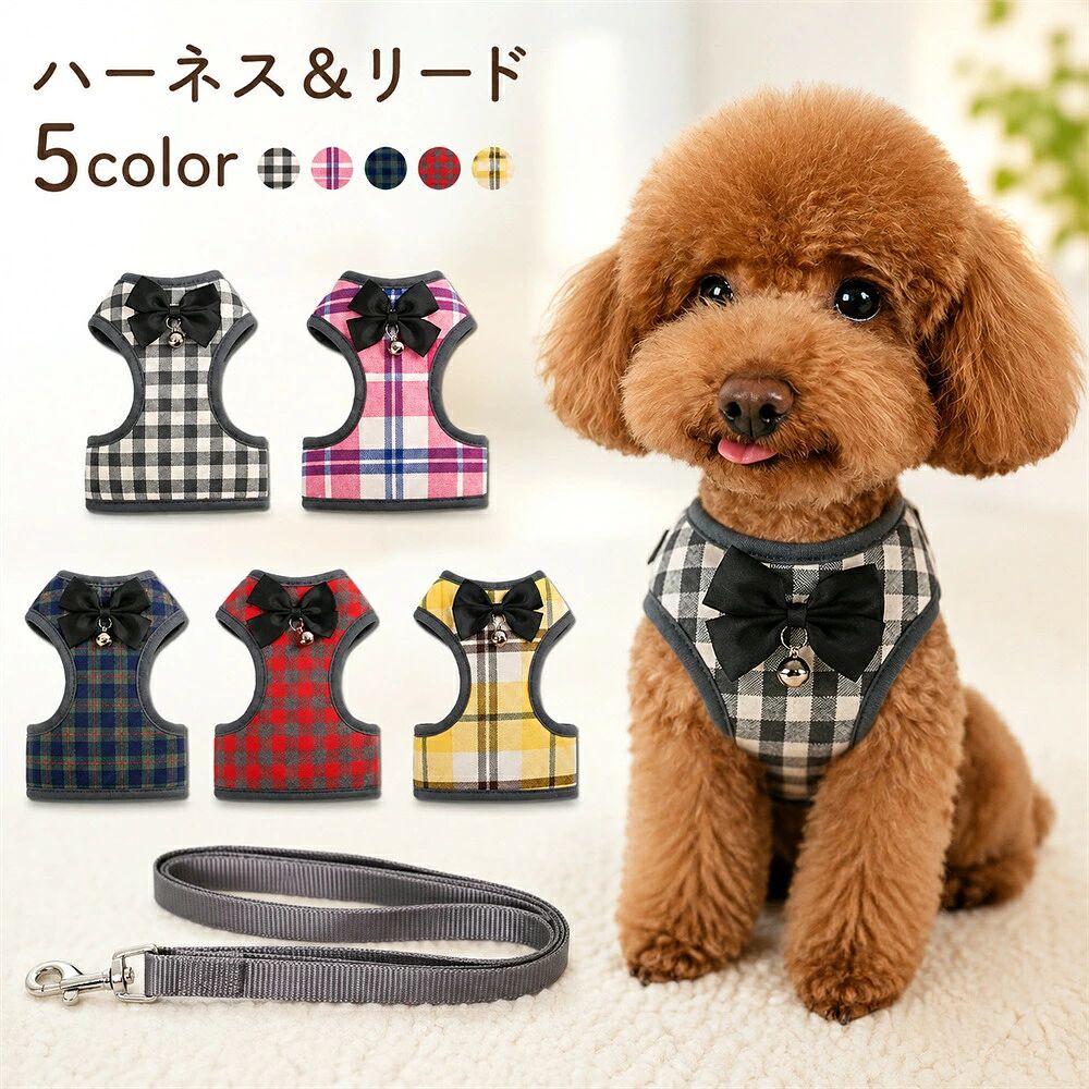 商品紹介 上品なチェック柄にリボンと鈴をあしらった、かわいらしいハーネスとリードの2点セットです。小型犬や猫との毎日のお散歩やお出かけにぴったり。軽やかな着け心地で体にやさしくフィットし、日常使いから写真撮影まで幅広いシーンでお使いいただけます。 おすすめポイント ■ POINT1チェック柄とリボンを組み合わせた上品なデザインで、おしゃれなコーディネートを楽しめます。■ POINT2ハーネスとリードがセットになっているため、届いてすぐにお散歩へお出かけできます。■ POINT3軽量で体にフィットしやすく、小型犬や猫にも使いやすい快適な着け心地です。■ POINT45色のチェック柄をご用意。ペットの雰囲気やお好みに合わせてお選びいただけます。■ POINT5毎日のお散歩はもちろん、公園や旅行、ドッグカフェ、記念撮影など幅広いシーンで活躍します。 こんな方におすすめ ▼ 小型犬と暮らしている方▼ 猫用ハーネスをお探しの方▼ 毎日のお散歩をもっと楽しくしたい方▼ おしゃれな 品がお好きな方▼ 写真映えするハーネスをお探しの方 商品仕様 商品名： ハーネス・リードセットセット内容： ハーネス、リード素材： ナイロンカラー：ブラックチェックピンクチェックネイ ェックレッドチェックイエローチェック対象： 犬・猫（小型犬・猫向け）※サイズは商品サイズ表をご確認ください。※生産ロットにより柄の出方や色合いが多少異なる場合があります。※ご使用のモニター環境や撮影条件により、実際の色味と異なって見える場合があります。 検索キーワード ペットハーネス 小型犬 猫用胴輪 犬用胴輪 リード付き チェックデザイン リボン付き 鈴付き お散歩グッズ ドッググッズ キャットグッズ 軽量 ペット お出かけ 公園 通院 デイリー使用