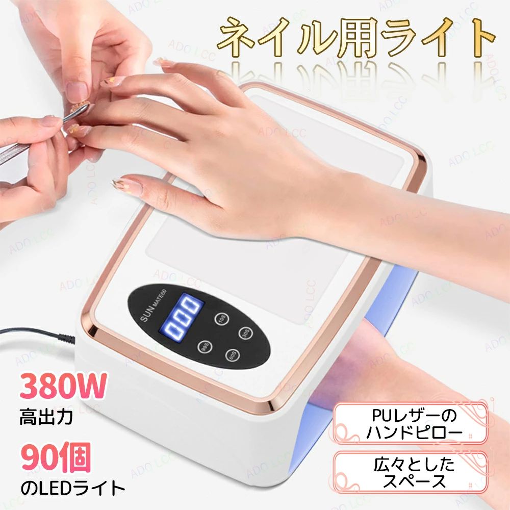 商品詳細 商品情報 波長：365nm+405nm タイマー：10秒、30秒、60秒、99秒 UV/LEDランプ数：90個 定格入力：110V 特徴 ・90個の高効率ライトビーズで10秒のスピード硬化、ネイルがより早く完成！ ・UV/LEDデュアル光源技術、あらゆるジェルに対応し、効果抜群。 ・目に優しく、手が黒くならないので、安心してネイルケアを。 ・痛みのないモードで、快適に硬化、熱さを感じません。 ・2倍のスピード硬化で、プロ仕様の仕上がりを短時間で実現。 ・赤外線センサーで自動オン、ハンズフリーでスマートな操作が可能。 ・タイムメモリー機能でワンタッチ設定、簡単便利。 ・過熱防止機能で、安全に使用でき、安心のネイル体験をお届けします。 注意 ★産地：Made in CHINA ★商品は簡易包装でお送り致します。 ▼お使いのモニターによっては、実際の色と若干異なって見える場合があります。 ★ 製造時期によりデザインや仕様に若干の変更がある場合がございます。ご了承ください。 ▼実寸は素人採寸ですので、多少の誤差はご了承願います。 ▼この商品は当店実店舗でも販売しております。在庫数の更新は随時行っておりますが、 お買い上げいただいた商品が、品切れになってしまうこともございます。 その場合、お客様には必ず連絡をいたしますが、万が一入荷予定がない場合は、 キャンセルさせていただく場合もございますことをあらかじめご了承ください。商品詳細 商品情報 波長：365nm+405nm タイマー：10秒、30秒、60秒、99秒 UV/LEDランプ数：90個 定格入力：110V 特徴 ・90個の高効率ライトビーズで10秒のスピード硬化、ネイルがより早く完成！ ・UV/LEDデュアル光源技術、あらゆるジェルに対応し、効果抜群。 ・目に優しく、手が黒くならないので、安心してネイルケアを。 ・痛みのないモードで、快適に硬化、熱さを感じません。 ・2倍のスピード硬化で、プロ仕様の仕上がりを短時間で実現。 ・赤外線センサーで自動オン、ハンズフリーでスマートな操作が可能。 ・タイムメモリー機能でワンタッチ設定、簡単便利。 ・過熱防止機能で、安全に使用でき、安心のネイル体験をお届けします。 注意 ★産地：Made in CHINA ★商品は簡易包装でお送り致します。 ▼お使いのモニターによっては、実際の色と若干異なって見える場合があります。 ★ 製造時期によりデザインや仕様に若干の変更がある場合がございます。ご了承ください。 ▼実寸は素人採寸ですので、多少の誤差はご了承願います。 ▼この商品は当店実店舗でも販売しております。在庫数の更新は随時行っておりますが、 お買い上げいただいた商品が、品切れになってしまうこともございます。 その場合、お客様には必ず連絡をいたしますが、万が一入荷予定がない場合は、 キャンセルさせていただく場合もございますことをあらかじめご了承ください。