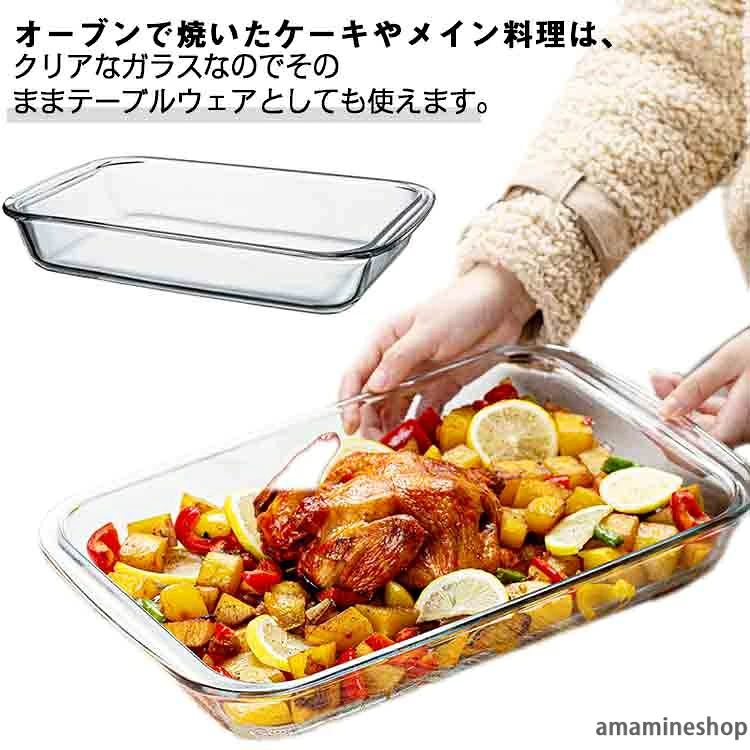 オーブンで焼いたケーキやメイン料理は、クリアなガラスなのでそのままテーブルウェアとしても使えます。食洗機対応なのでお手入れも楽々！電子レンジ&電気オーブン可能。冷凍庫にも使えるから冷たいデザートも作れる。とっても使いやすい耐熱ガラスです♪様々なタイプのデザートからメイン料理まで幅広く使える！選べる3サイズ、ニーズに合わせてお選びいただけるのもうれしい♪ サイズ 1L 1.6L 2.2L サイズについての説明 1L:25.7*14.8*4.5cm　1.6L:29.5*17*5cm　2.2L:34.3*20.3*5.2cm 素材 耐熱ガラス 色 クリア 備考 ●サイズ詳細等の測り方はスタッフ間で統一、徹底はしておりますが、実寸は商品によって若干の誤差(1cm〜3cm )がある場合がございますので、予めご了承ください。 ●製造ロットにより、細部形状の違いや、同色でも色味に多少の誤差が生じます。 ●パッケージは改良のため予告なく仕様を変更する場合があります。 ▼商品の色は、撮影時の光や、お客様のモニターの色具合などにより、実際の商品と異なる場合がございます。あらかじめ、ご了承ください。 ▼生地の特性上、やや匂いが強く感じられるものもございます。数日のご使用や陰干しなどで気になる匂いはほとんど感じられなくなります。 ▼同じ商品でも生産時期により形やサイズ、カラーに多少の誤差が生じる場合もございます。 ▼他店舗でも在庫を共有して販売をしている為、受注後欠品となる場合もございます。予め、ご了承お願い申し上げます。 ▼出荷前に全て検品を行っておりますが、万が一商品に不具合があった場合は、お問い合わせフォームまたはメールよりご連絡頂けます様お願い申し上げます。速やかに対応致しますのでご安心ください。オーブンで焼いたケーキやメイン料理は、クリアなガラスなのでそのままテーブルウェアとしても使えます。食洗機対応なのでお手入れも楽々！電子レンジ&電気オーブン可能。冷凍庫にも使えるから冷たいデザートも作れる。とっても使いやすい耐熱ガラスです♪様々なタイプのデザートからメイン料理まで幅広く使える！選べる3サイズ、ニーズに合わせてお選びいただけるのもうれしい♪ サイズ 1L 1.6L 2.2L サイズについての説明 1L:25.7*14.8*4.5cm　1.6L:29.5*17*5cm　2.2L:34.3*20.3*5.2cm 素材 耐熱ガラス 色 クリア 備考 ●サイズ詳細等の測り方はスタッフ間で統一、徹底はしておりますが、実寸は商品によって若干の誤差(1cm〜3cm )がある場合がございますので、予めご了承ください。 ●製造ロットにより、細部形状の違いや、同色でも色味に多少の誤差が生じます。 ●パッケージは改良のため予告なく仕様を変更する場合があります。 ▼商品の色は、撮影時の光や、お客様のモニターの色具合などにより、実際の商品と異なる場合がございます。あらかじめ、ご了承ください。 ▼生地の特性上、やや匂いが強く感じられるものもございます。数日のご使用や陰干しなどで気になる匂いはほとんど感じられなくなります。 ▼同じ商品でも生産時期により形やサイズ、カラーに多少の誤差が生じる場合もございます。 ▼他店舗でも在庫を共有して販売をしている為、受注後欠品となる場合もございます。予め、ご了承お願い申し上げます。 ▼出荷前に全て検品を行っておりますが、万が一商品に不具合があった場合は、お問い合わせフォームまたはメールよりご連絡頂けます様お願い申し上げます。速やかに対応致しますのでご安心ください。