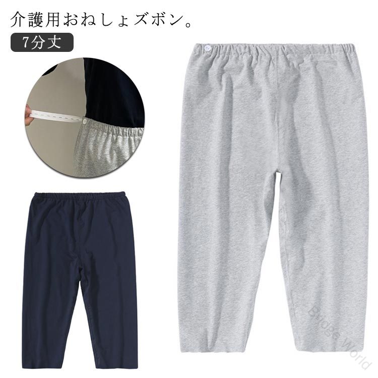 介護用おねしょズボン。【7分丈】【ネイビー、グレー】腰回りは柔らかく伸びの良い総ゴム設計。吸湿性と通気性を兼ね備えた肌に優しい柔らかな綿100%。ズボンタイプなので動いたり寝返りしたりしてもカバー力があり、シーツを汚す心配が減ります。漏れを心配せず、安心して眠っていただけます。 サイズ M L XL 2XL サイズについての説明 M L XL 2XL 素材 綿 色 ネイビー グレー 備考 ●サイズ詳細等の測り方はスタッフ間で統一、徹底はしておりますが、実寸は商品によって若干の誤差(1cm〜3cm )がある場合がございますので、予めご了承ください。 ●商品の色は、撮影時の光や、お客様のモニターの色具合などにより、実際の商品と異なる場合がございます。あらかじめ、ご了承ください。 ●製品によっては、生地の特性上、洗濯時に縮む場合がございますので洗濯時はご注意下さいませ。 ▼色味の強い製品によっては他の衣類などに色移りする場合もございますので、速やかに（脱水、乾燥等）するようにお願いいたします。 ▼生地によっては摩擦や汗、雨などで濡れた時は、他の製品に移染する恐れがございますので、着用の際はご注意下さい。 ▼生地の特性上、やや匂いが強く感じられるものもございます。数日のご使用や陰干しなどで気になる匂いはほとんど感じられなくなります。 【原産国／製造国: 中国】 .大人用おねしょズボン、おねしょパンツ、尿漏れパンツ、介護パンツ、介護ズボン、防水ズボン、吸水パンツ、7分丈パンツ、半ズボン、ウエストゴムパンツ、夜尿症対策、就寝用パンツ、介護用パジャマ、尿漏れ対策、シーツ汚れ対策、高齢者用、老人用、お年寄り用、入院用をお探しの方に。男性・女性向けで、就寝時や介護、入院時の使用に。オムツ以外の尿漏れ対策用品を検討中の方にもおすすめ。人気ランキング、 商品もご確認ください。。 指定された配送時間は承っておりません。介護用おねしょズボン。【7分丈】【ネイビー、グレー】腰回りは柔らかく伸びの良い総ゴム設計。吸湿性と通気性を兼ね備えた肌に優しい柔らかな綿100%。ズボンタイプなので動いたり寝返りしたりしてもカバー力があり、シーツを汚す心配が減ります。漏れを心配せず、安心して眠っていただけます。 サイズ M L XL 2XL サイズについての説明 M L XL 2XL 素材 綿 色 ネイビー グレー 備考 ●サイズ詳細等の測り方はスタッフ間で統一、徹底はしておりますが、実寸は商品によって若干の誤差(1cm〜3cm )がある場合がございますので、予めご了承ください。 ●商品の色は、撮影時の光や、お客様のモニターの色具合などにより、実際の商品と異なる場合がございます。あらかじめ、ご了承ください。 ●製品によっては、生地の特性上、洗濯時に縮む場合がございますので洗濯時はご注意下さいませ。 ▼色味の強い製品によっては他の衣類などに色移りする場合もございますので、速やかに（脱水、乾燥等）するようにお願いいたします。 ▼生地によっては摩擦や汗、雨などで濡れた時は、他の製品に移染する恐れがございますので、着用の際はご注意下さい。 ▼生地の特性上、やや匂いが強く感じられるものもございます。数日のご使用や陰干しなどで気になる匂いはほとんど感じられなくなります。 【原産国／製造国: 中国】 .大人用おねしょズボン、おねしょパンツ、尿漏れパンツ、介護パンツ、介護ズボン、防水ズボン、吸水パンツ、7分丈パンツ、半ズボン、ウエストゴムパンツ、夜尿症対策、就寝用パンツ、介護用パジャマ、尿漏れ対策、シーツ汚れ対策、高齢者用、老人用、お年寄り用、入院用をお探しの方に。男性・女性向けで、就寝時や介護、入院時の使用に。オムツ以外の尿漏れ対策用品を検討中の方にもおすすめ。人気ランキング、 商品もご確認ください。。 指定された配送時間は承っておりません。