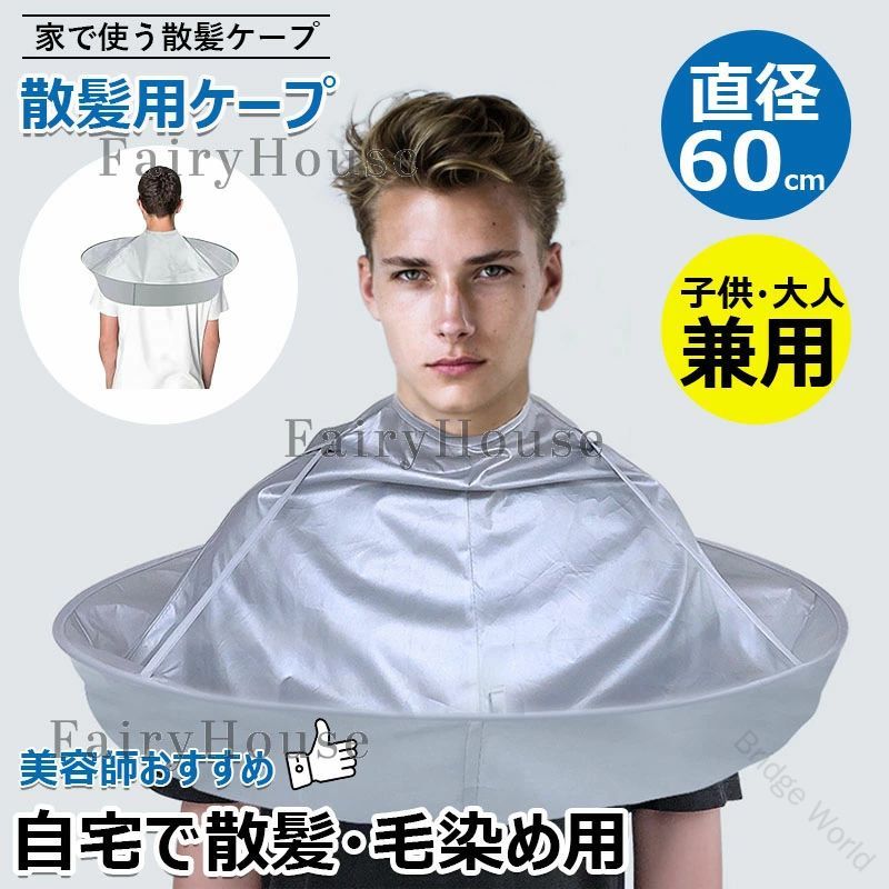 【商品コード】：y813800【カラー】グレー【サイズ】使用時/直径約60cm、収納時/約30cm 約60g。原産国 : 中国【この商品について】【美容師おすすめ】：自宅で簡単に利用できる散髪用ケープ。頭にかぶるだけで、ご自宅や庭、ベランダで気軽に使用可能。【設計の特徴】：首のサイズに合わせて調整可能なマジックテープ付き。髪のくずが服に落ちる心配なし。幅広い年代向けのフリーサイズ設計。【収納便利】：折りたたみ式でコンパクトに収納可能。使用しない時は畳んで収納しやすく、場所を取りません。サイズ：使用時直径約60cm、収納時約30cm、重さ約60g。【防水素材】：高品質ポリエステル素材で、柔らかく丈夫。撥水加工が施されており、拭き取り、洗濯機洗い、ドライクリーニング可能で速乾性抜群。【注意事項】：1. 使用時の形は個人差がありますので、画像は参考程度に。2. 牽引弾性ロープを強く引っ張らないようにご注意ください。※簡易包装となりますのでご理解の程よろしくお願いします。※手動測定による1〜3cmの測定偏差を許容してください。※モニターや光の効果が異なるため、実際の色は写真の色と若干異なる場合があります。※仕様・デザインは改良のため予告なく変更することがあります。 .セルフカット 家族みんなで使える 散髪ケープ セルフ おうちカット 髪の毛 大人用 収納袋付き ケープ 散髪用ケープ ケープ ヘアカットエプロン 散髪 子供用 散髪用 自宅 ヘアカット 自分で髪を切る道具 カットクロス 散髪クロス 散髪マント 毛染め 髪切り 簡単 便利 自宅カット 家庭用 散髪グッズ ヘアカット用品 理美容用品 初心者向け 子供用大人用 収納便利。 指定された配送時間は承っておりません。【商品コード】：y813800【カラー】グレー【サイズ】使用時/直径約60cm、収納時/約30cm 約60g。原産国 : 中国【この商品について】【美容師おすすめ】：自宅で簡単に利用できる散髪用ケープ。頭にかぶるだけで、ご自宅や庭、ベランダで気軽に使用可能。【設計の特徴】：首のサイズに合わせて調整可能なマジックテープ付き。髪のくずが服に落ちる心配なし。幅広い年代向けのフリーサイズ設計。【収納便利】：折りたたみ式でコンパクトに収納可能。使用しない時は畳んで収納しやすく、場所を取りません。サイズ：使用時直径約60cm、収納時約30cm、重さ約60g。【防水素材】：高品質ポリエステル素材で、柔らかく丈夫。撥水加工が施されており、拭き取り、洗濯機洗い、ドライクリーニング可能で速乾性抜群。【注意事項】：1. 使用時の形は個人差がありますので、画像は参考程度に。2. 牽引弾性ロープを強く引っ張らないようにご注意ください。※簡易包装となりますのでご理解の程よろしくお願いします。※手動測定による1〜3cmの測定偏差を許容してください。※モニターや光の効果が異なるため、実際の色は写真の色と若干異なる場合があります。※仕様・デザインは改良のため予告なく変更することがあります。 .セルフカット 家族みんなで使える 散髪ケープ セルフ おうちカット 髪の毛 大人用 収納袋付き ケープ 散髪用ケープ ケープ ヘアカットエプロン 散髪 子供用 散髪用 自宅 ヘアカット 自分で髪を切る道具 カットクロス 散髪クロス 散髪マント 毛染め 髪切り 簡単 便利 自宅カット 家庭用 散髪グッズ ヘアカット用品 理美容用品 初心者向け 子供用大人用 収納便利。 指定された配送時間は承っておりません。