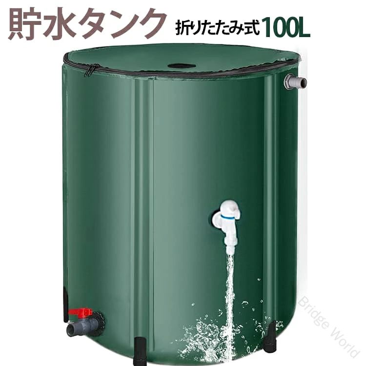 【丈夫で安定感のある3層PVC素材】丈夫な3層PVC素材を使用した雨水タンクです。しっかりとしたフレームでタンクを支えるので、ぐらつきや傾きを抑えやすく、屋外でも安定して設置できます。【折りたたんでコンパクトに収納】使わないときは折りたたんでスッキリ収納できます。大きな雨水タンクでも場所を取りにくく、持ち運びもしやすいので、必要なときだけサッと取り出して使えます。【組み立て簡単で使いやすい】複雑な組み立ては必要なく、蛇口を取り付けるだけで簡単に使用できます。シンプルな作りで扱いやすく、雨水を手軽に貯められるのが です。【雨水をたっぷり貯めて有効活用】上部にはメッシュ付きの大きな開口部があり、雨水を集めやすく、お手入れもしやすい設計です。2か所の蛇口から必要な分だけ水を取り出せるので、庭の水やりや園芸などにも便利。節水対策としてはもちろん、災害時や断水時の備えにもおすすめです。 サイズ 100L サイズについての説明 100L 素材 PVC 色 グリーン 備考 ●サイズ詳細等の測り方はスタッフ間で統一、徹底はしておりますが、実寸は商品によって若干の誤差(1cm〜3cm )がある場合がございますので、予めご了承ください。 ●製造ロットにより、細部形状の違いや、同色でも色味に多少の誤差が生じます。 ●パッケージは改良のため予告なく仕様を変更する場合があります。 ▼商品の色は、撮影時の光や、お客様のモニターの色具合などにより、実際の商品と異なる場合がございます。あらかじめ、ご了承ください。 ▼生地の特性上、やや匂いが強く感じられるものもございます。数日のご使用や陰干しなどで気になる匂いはほとんど感じられなくなります。 ▼同じ商品でも生産時期により形やサイズ、カラーに多少の誤差が生じる場合もございます。 ▼他店舗でも在庫を共有して販売をしている為、受注後欠品となる場合もございます。予め、ご了承お願い申し上げます。 ▼出荷前に全て検品を行っておりますが、万が一商品に不具合があった場合は、お問い合わせフォームまたはメールよりご連絡頂けます様お願い申し上げます。速やかに対応致しますのでご安心ください。 【原産国／製造国: 中国】 .雨水タンク、貯水タンク、雨水貯留タンク、貯留タンク、貯水槽、ウォーターバケツ、集水器です。100L、大容量、折りたたみ式、蛇口式、簡単設置、屋外用、家庭用、雨水収集用。防災、非常時、断水対策、緊急給水、水の備蓄、節水に役立ちます。ガーデニング、園芸、水やり、洗車、農業、庭用の貯水にもおすすめ。人気、ランキング、セールの雨水利用用品をお探しの方にも。。 指定された配送時間は承っておりません。【丈夫で安定感のある3層PVC素材】丈夫な3層PVC素材を使用した雨水タンクです。しっかりとしたフレームでタンクを支えるので、ぐらつきや傾きを抑えやすく、屋外でも安定して設置できます。【折りたたんでコンパクトに収納】使わないときは折りたたんでスッキリ収納できます。大きな雨水タンクでも場所を取りにくく、持ち運びもしやすいので、必要なときだけサッと取り出して使えます。【組み立て簡単で使いやすい】複雑な組み立ては必要なく、蛇口を取り付けるだけで簡単に使用できます。シンプルな作りで扱いやすく、雨水を手軽に貯められるのが です。【雨水をたっぷり貯めて有効活用】上部にはメッシュ付きの大きな開口部があり、雨水を集めやすく、お手入れもしやすい設計です。2か所の蛇口から必要な分だけ水を取り出せるので、庭の水やりや園芸などにも便利。節水対策としてはもちろん、災害時や断水時の備えにもおすすめです。 サイズ 100L サイズについての説明 100L 素材 PVC 色 グリーン 備考 ●サイズ詳細等の測り方はスタッフ間で統一、徹底はしておりますが、実寸は商品によって若干の誤差(1cm〜3cm )がある場合がございますので、予めご了承ください。 ●製造ロットにより、細部形状の違いや、同色でも色味に多少の誤差が生じます。 ●パッケージは改良のため予告なく仕様を変更する場合があります。 ▼商品の色は、撮影時の光や、お客様のモニターの色具合などにより、実際の商品と異なる場合がございます。あらかじめ、ご了承ください。 ▼生地の特性上、やや匂いが強く感じられるものもございます。数日のご使用や陰干しなどで気になる匂いはほとんど感じられなくなります。 ▼同じ商品でも生産時期により形やサイズ、カラーに多少の誤差が生じる場合もございます。 ▼他店舗でも在庫を共有して販売をしている為、受注後欠品となる場合もございます。予め、ご了承お願い申し上げます。 ▼出荷前に全て検品を行っておりますが、万が一商品に不具合があった場合は、お問い合わせフォームまたはメールよりご連絡頂けます様お願い申し上げます。速やかに対応致しますのでご安心ください。 【原産国／製造国: 中国】 .雨水タンク、貯水タンク、雨水貯留タンク、貯留タンク、貯水槽、ウォーターバケツ、集水器です。100L、大容量、折りたたみ式、蛇口式、簡単設置、屋外用、家庭用、雨水収集用。防災、非常時、断水対策、緊急給水、水の備蓄、節水に役立ちます。ガーデニング、園芸、水やり、洗車、農業、庭用の貯水にもおすすめ。人気、ランキング、セールの雨水利用用品をお探しの方にも。。 指定された配送時間は承っておりません。