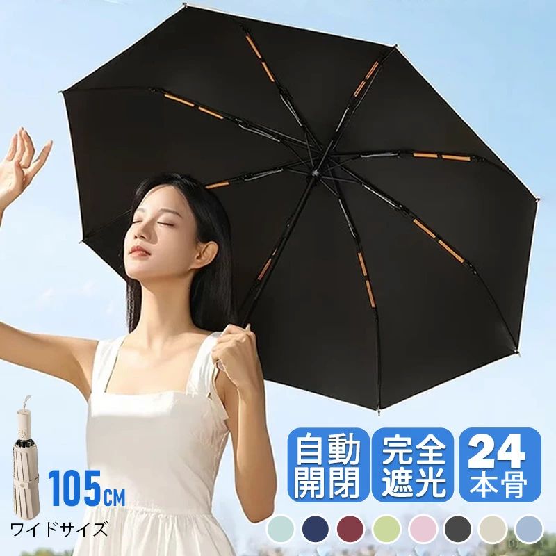 商品説明商品名日傘 折りたたみ傘 24本骨 完全遮光 晴雨兼用 uv 傘 軽量 自動開閉 雨傘 レディース 大きい 3段折り 強風 折り畳み傘 頑丈 人気 uvカットメンズ 日焼け対策 多層生地設計 折れない 風に強い 日傘兼用雨傘 晴雨兼用 男性 女性 アウトドア キャンプ 折り畳み傘 適　応サイズ直径：約105cm親骨：約60cm長さ：約65cm収納時の長さ：約32cm重さ：約470g 素材ポリエステル カラーミント、レッド、グリーン、ブルー、ベージュ、ライトブルー、ブラック、ピンク お勧めポイント高強度な24本骨：高強度の24本骨を採用し、風に強く耐久性が向上しており、防錆処理が施された傘のフレームは超強靭で、強風や豪雨でも折れたり曲がったりしにくいです。大きいサイズ設計：開くと傘面の直径は105cm、弧長は120cmに達し、二人で歩く時も余裕があり、体の大きな男性でも窮屈さを感じずに快適に使用できます。雨を防げる範囲も広くなり、荷物などがしっかりとカバーされ、濡れずに安心して使えます。ワンタッチ自動開閉：ワンタッチ自動開閉なので、荷物で手がふさがっている時も、片手でボタンを押すだけでサッと自動開閉できます。車を乗り降りたり、子供を抱いたり、荷物を持っている時、非常に便利です。超撥水&amp;晴雨兼用：傘布に高密度キャロム布に高撥水テフロン加工が施され、通常の日傘よりも撥水性があります。ひと振り、もしくは数回振るだけで雨粒をほとんど落とせます。電車や車に乗る時も水滴が残リにくくて安心！また、傘布に遮光遮熱コーティング加工を施し、上から紫外線を遮断しながら、地面からの輻射熱を黒で吸収し、眩しさが軽減され、紫外線を99%カットしてくれます。便利な持ち運び：折りたたんだら全長約32cmとなり、通勤用カバンにすっぽり収納でき、カバンや車に常備すれば急な雨にも心配なし。 注意事項※商品写真はできる限り実物の色に近づけるよう徹底しておりますが、 お使いのモニター設定、撮影の照明、お部屋の照明等により実際の商品と色味が異なる場合がございます。※また、サイズの測り方はスタッフ間で統一しておりますが、商品によっては個体差があり若干の誤差(約1・2cm前後)が生じる場合がございます。 メーカー希望小売価格はメーカーサイトに基づいて掲載していますメーカー希望小売価格はメーカーサイトに基づいて掲載しています